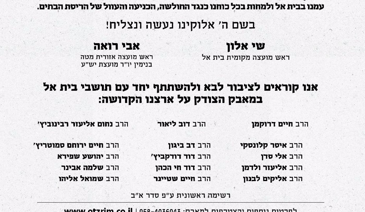 רבני הציונות הדתית: "לבוא ולהתייצב בבית אל"