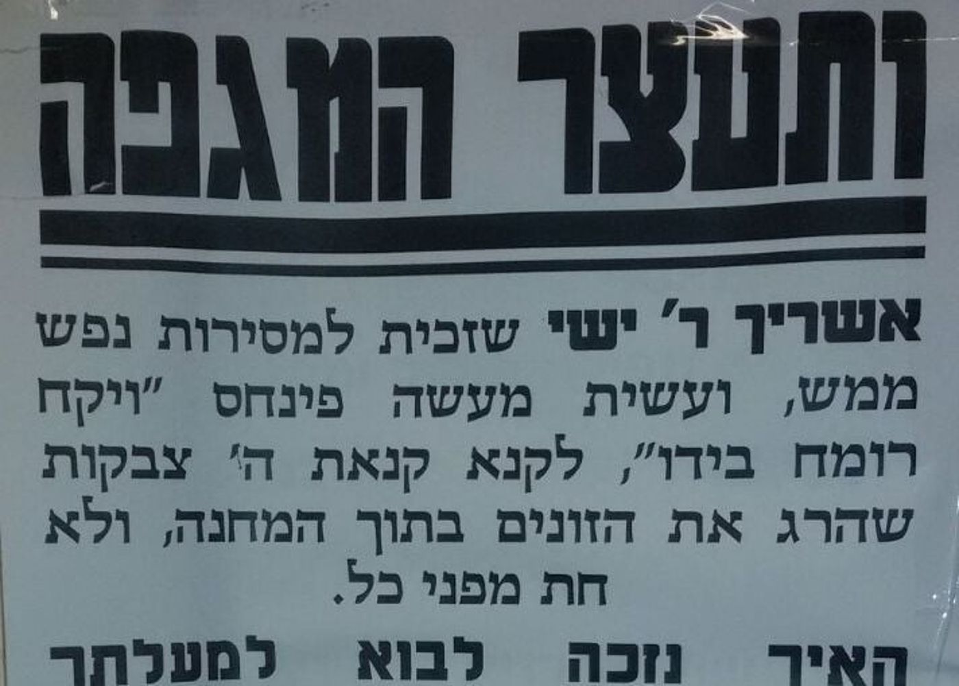 בשכונות החרדיות: מודעות תמיכה בישי שליסל