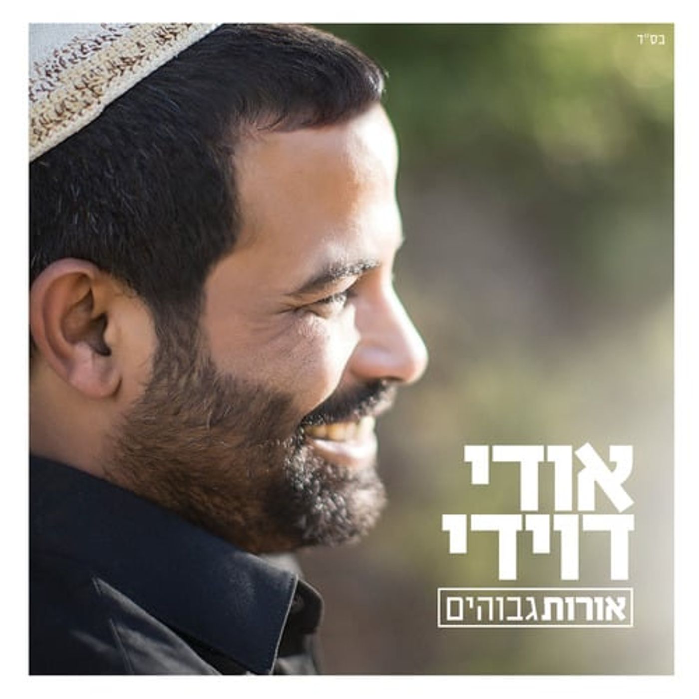אודי דוידי באלבום שביעי: אורות גבוהים