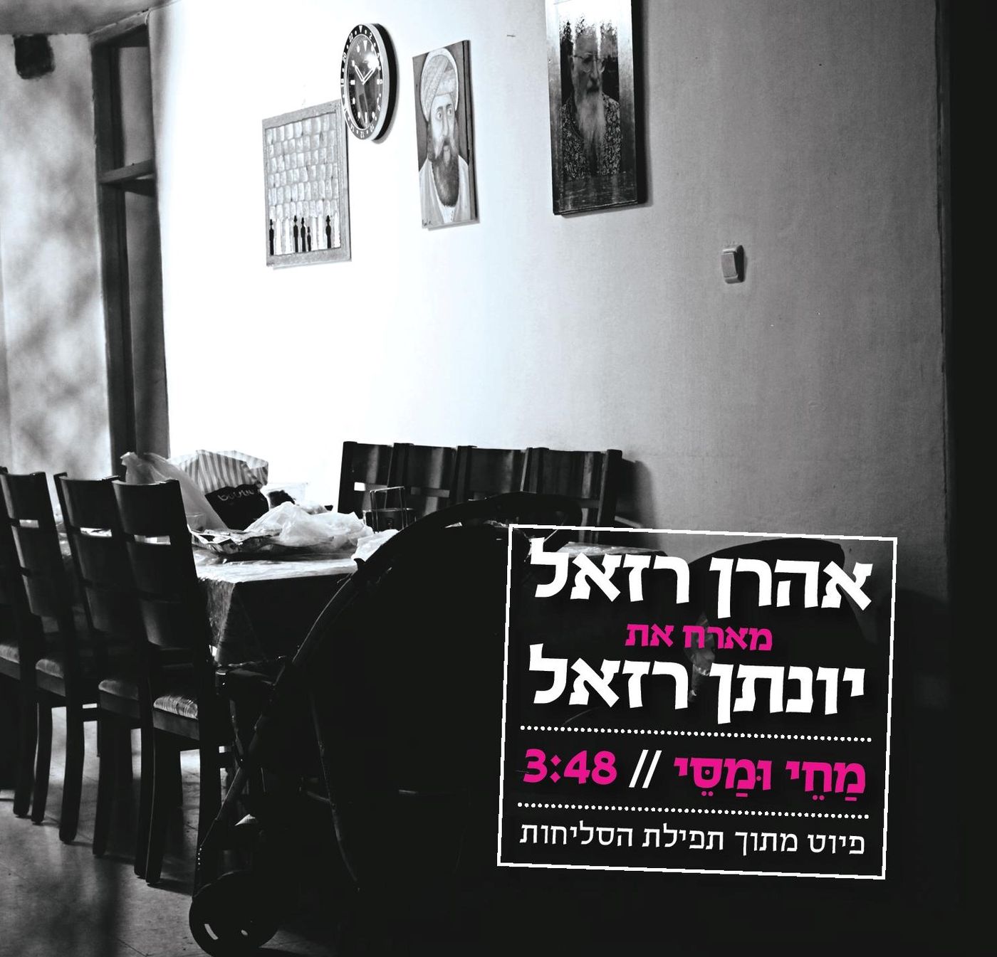 אהרון רזאל מארח את יונתן רזאל: "מחי ומסי"