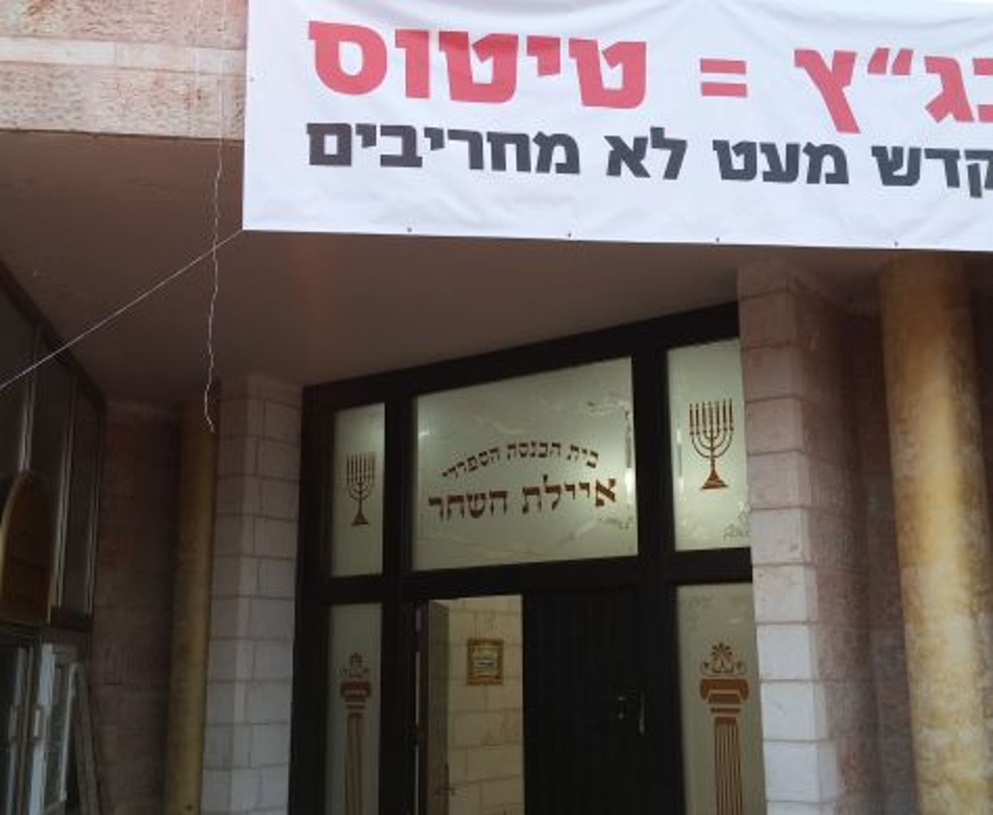 "אמרו לי שאם בית הכנסת ייהרס הממשלה תיפול"