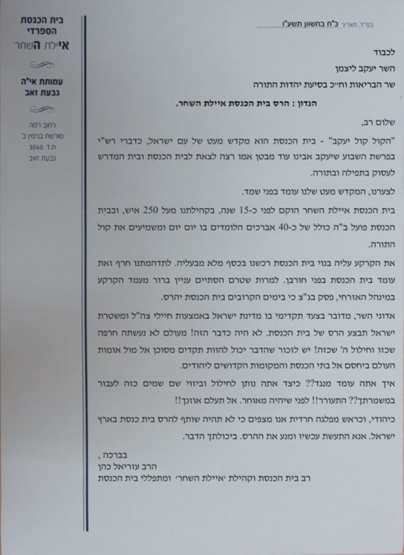 מכתב לשר ליצמן