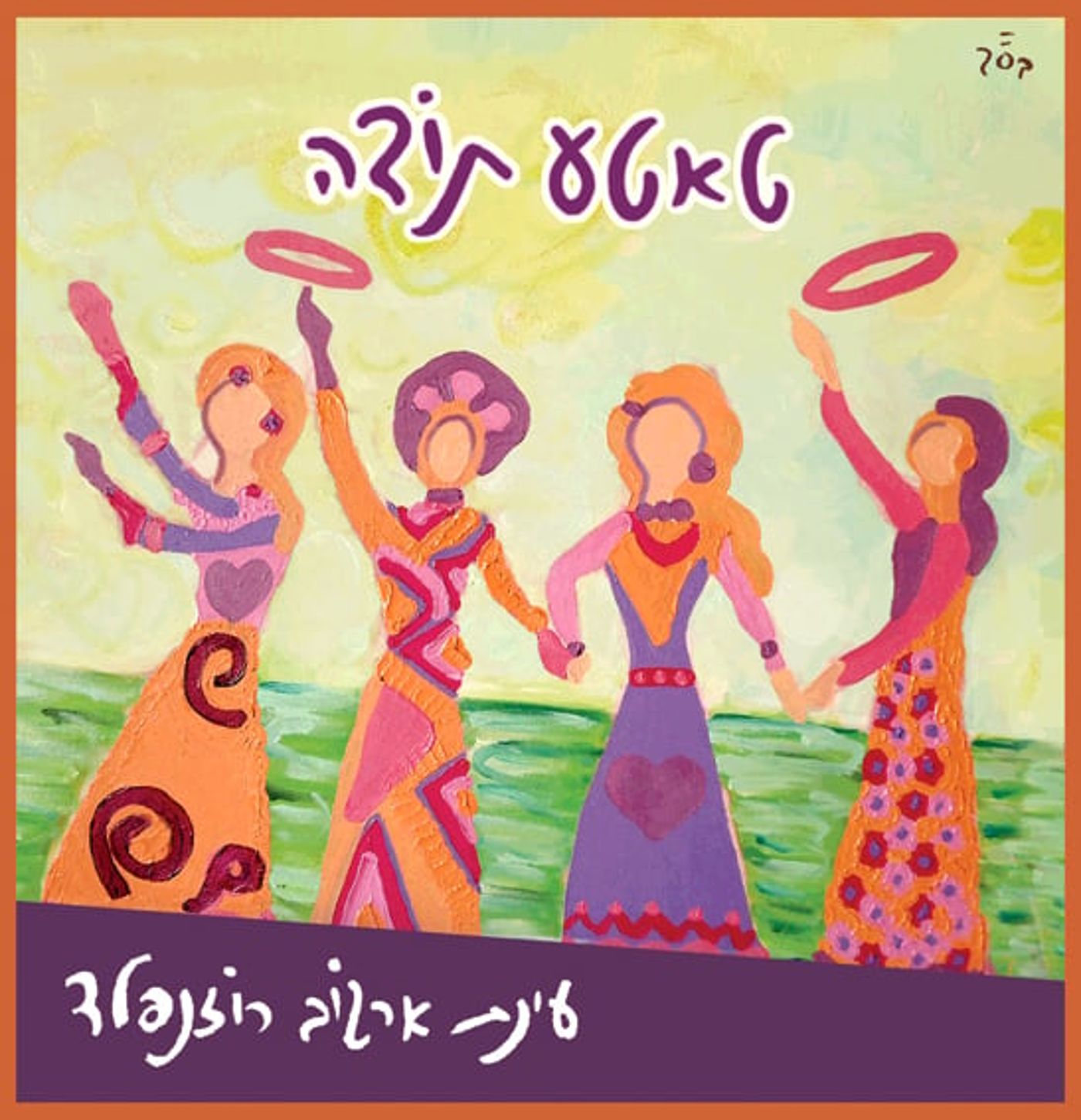 'טאטע תודה' עינת ארגוב רוזנפלד באלבום ראשון
