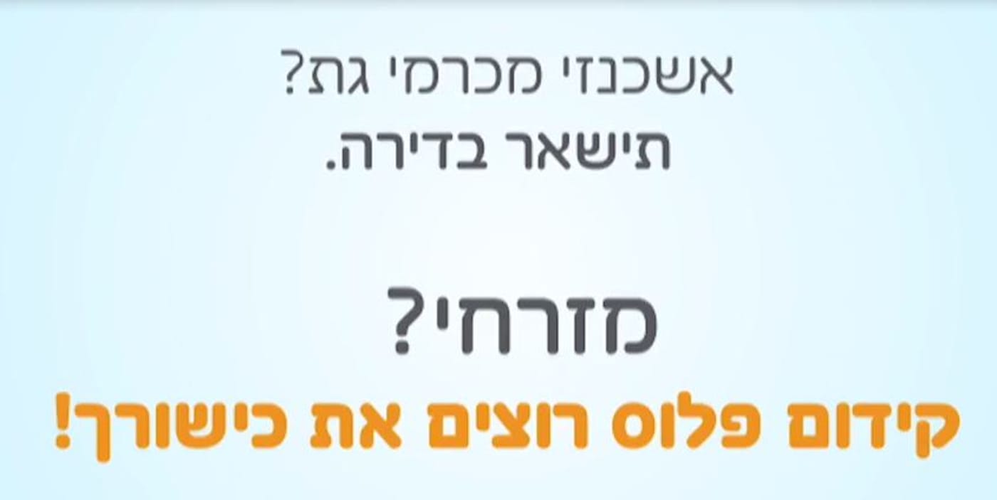 סרטון התשובה: "אשכנזי מכרמי גת? תישאר בדירה"