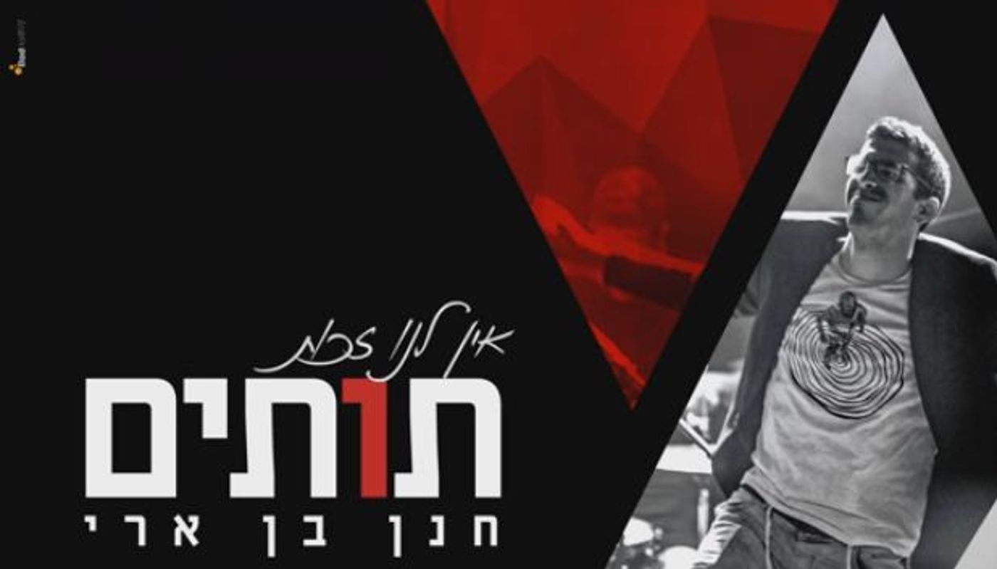 כובש את הרשת: "החיים שלנו תותים"; האזינו