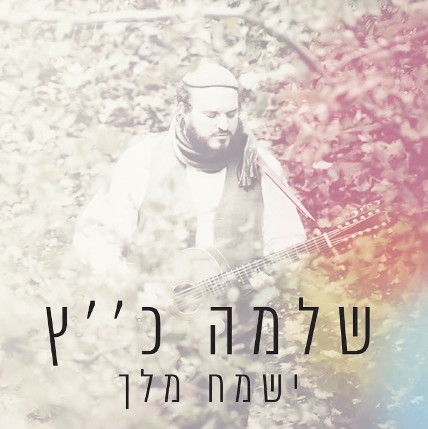ישמח מלך: שלמה כ"ץ באלבום מקורי חדש