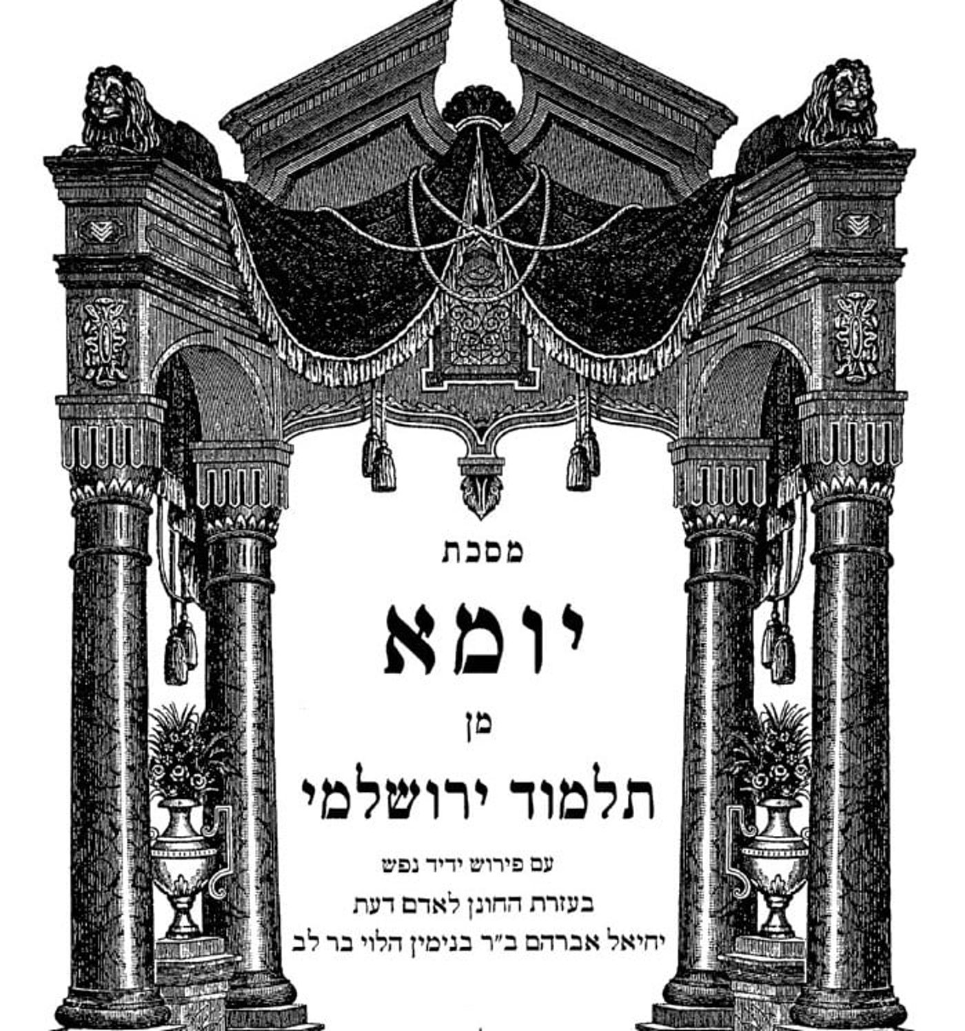 האזינו: הדף היומי בירושלמי –  יומא דף ב