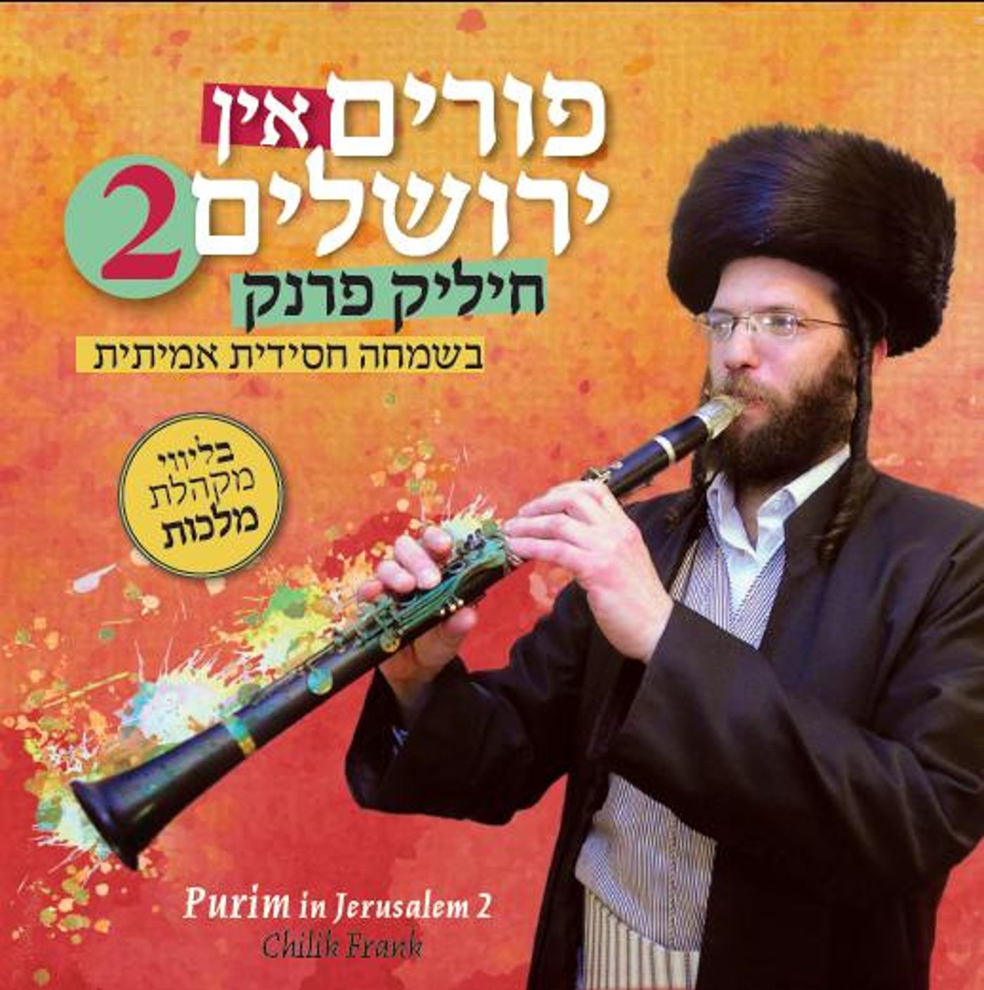 האזינו: מחרוזת שירי פורים של חיליק פרנק