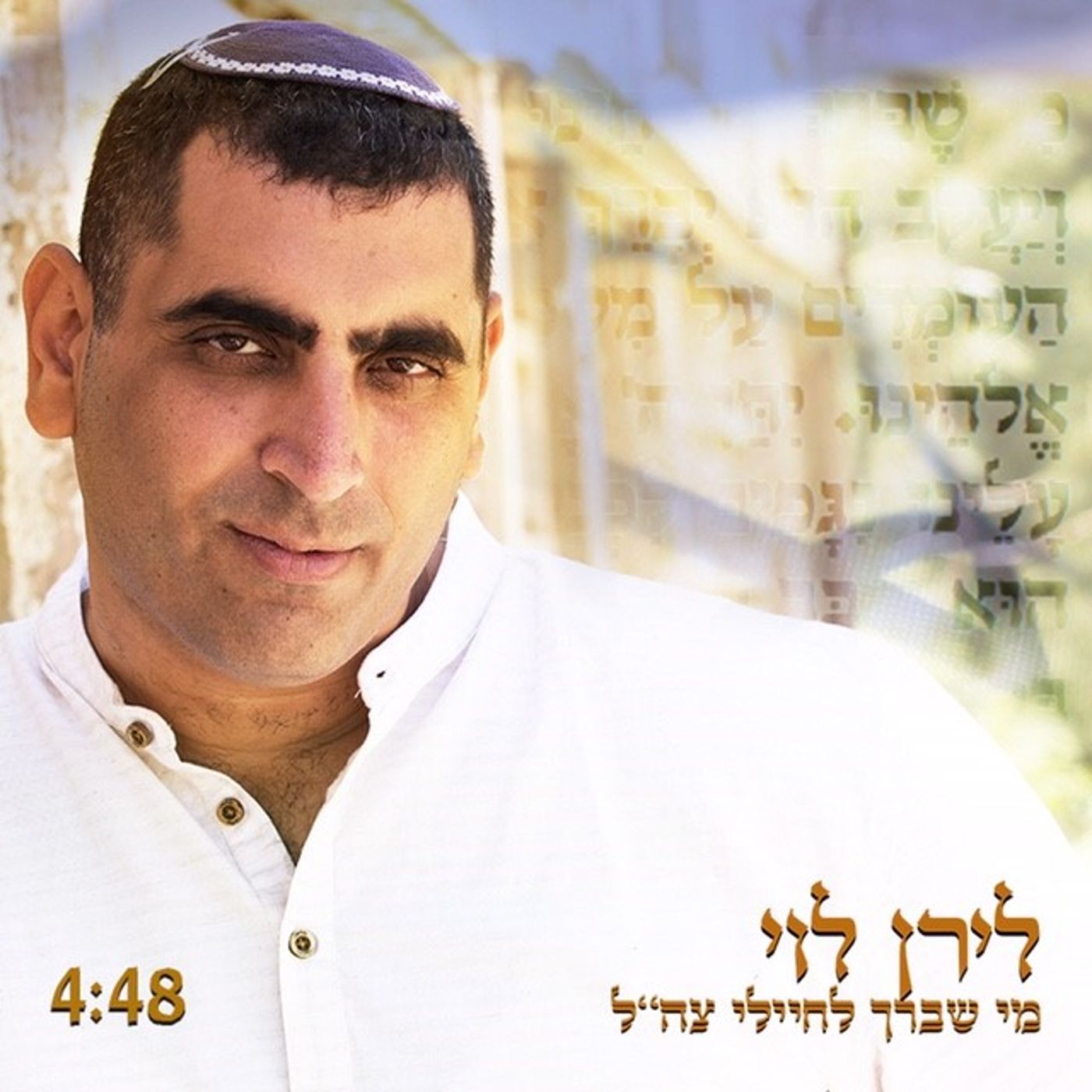 כשהברכה לחיילי צה"ל הופכת לשיר: האזינו