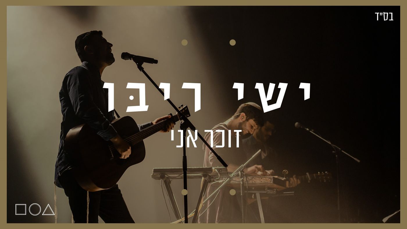 "זוכר אני" החדש של ישי ריבו כבר בפלייליסט