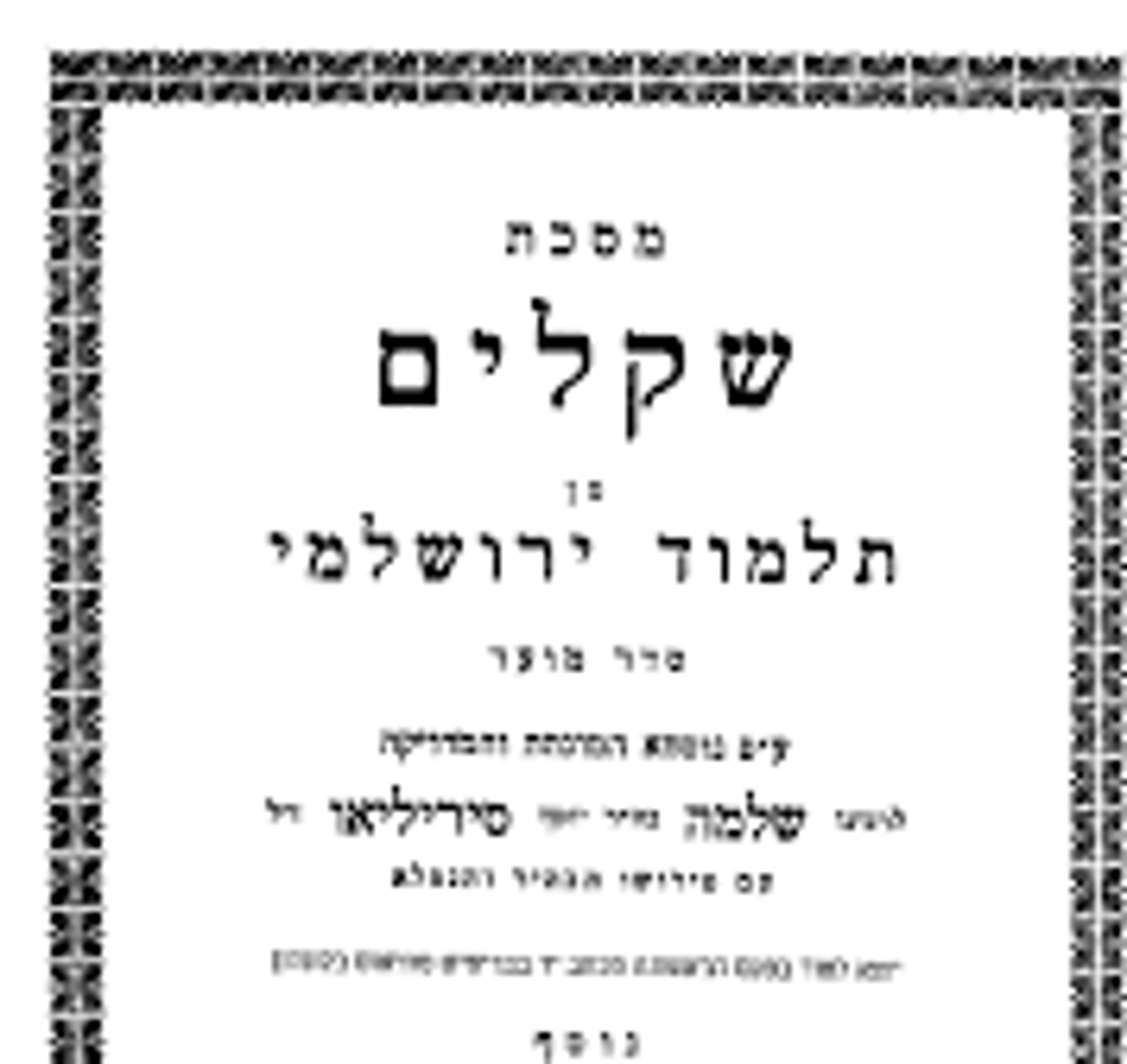 הדף היומי בירושלמי:  מתחילים מסכת שקלים
