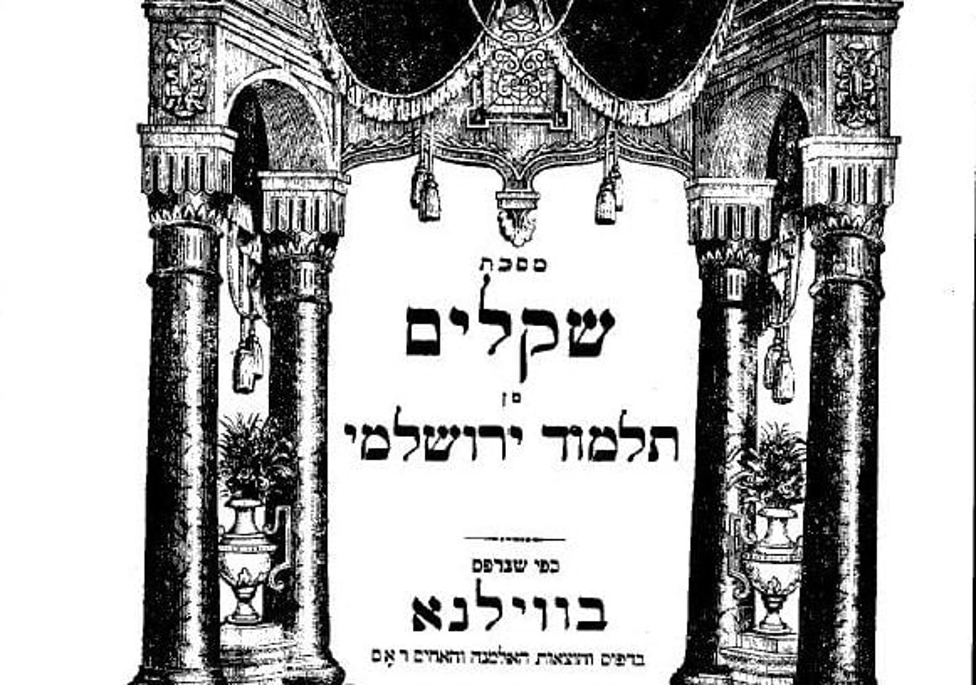 הדף היומי בירושלמי עם הרב ריאני: שקלים דף לא