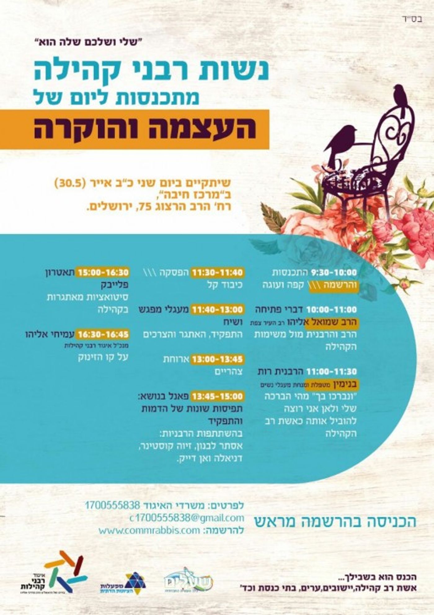 פלאייר כנס נשות רבנים