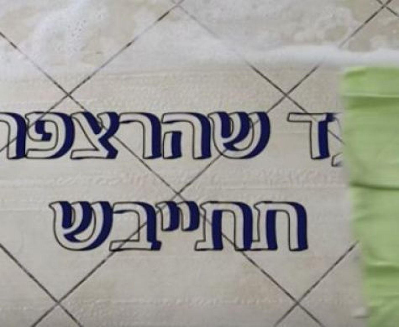"עד שהרצפה תתייבש": 2 דקות על פרשת 'נשא'
