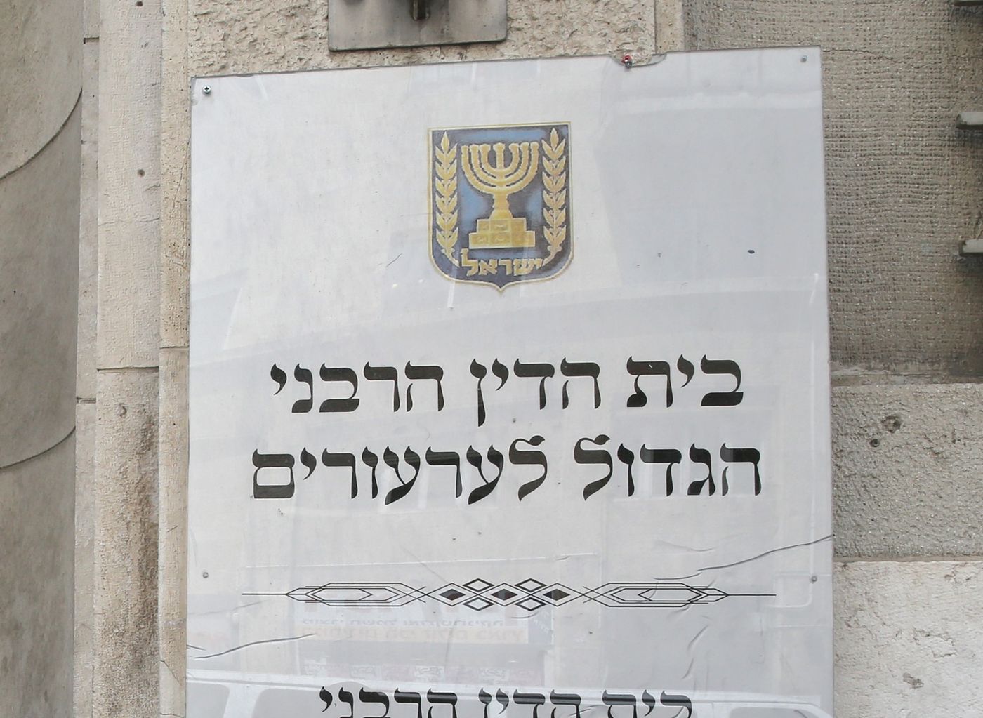 ההחלטה על גיורי הרב לוקשטיין נדחתה