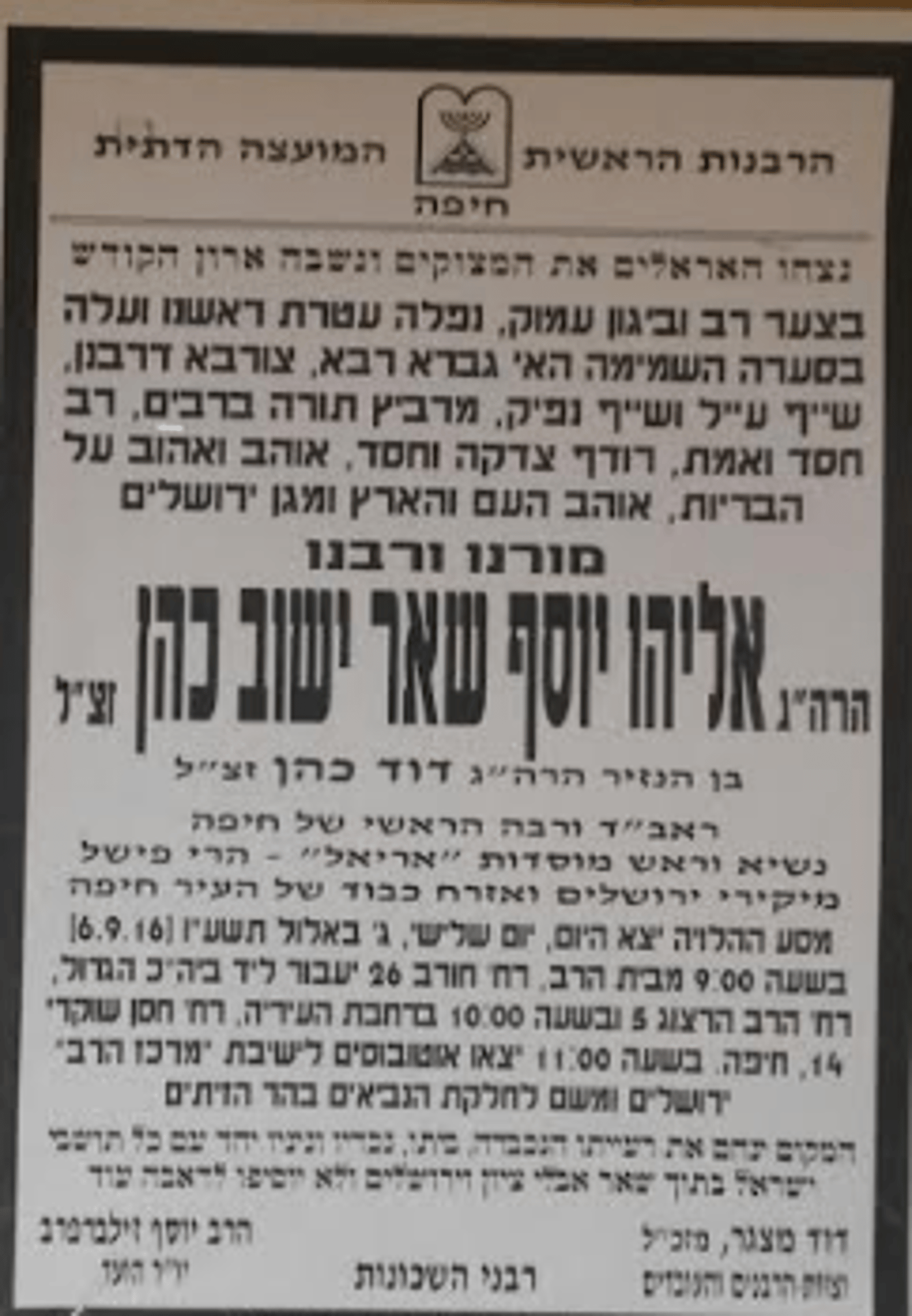 מקום לווית הרב שאר ישוב זצ"ל ומועדי השבעה