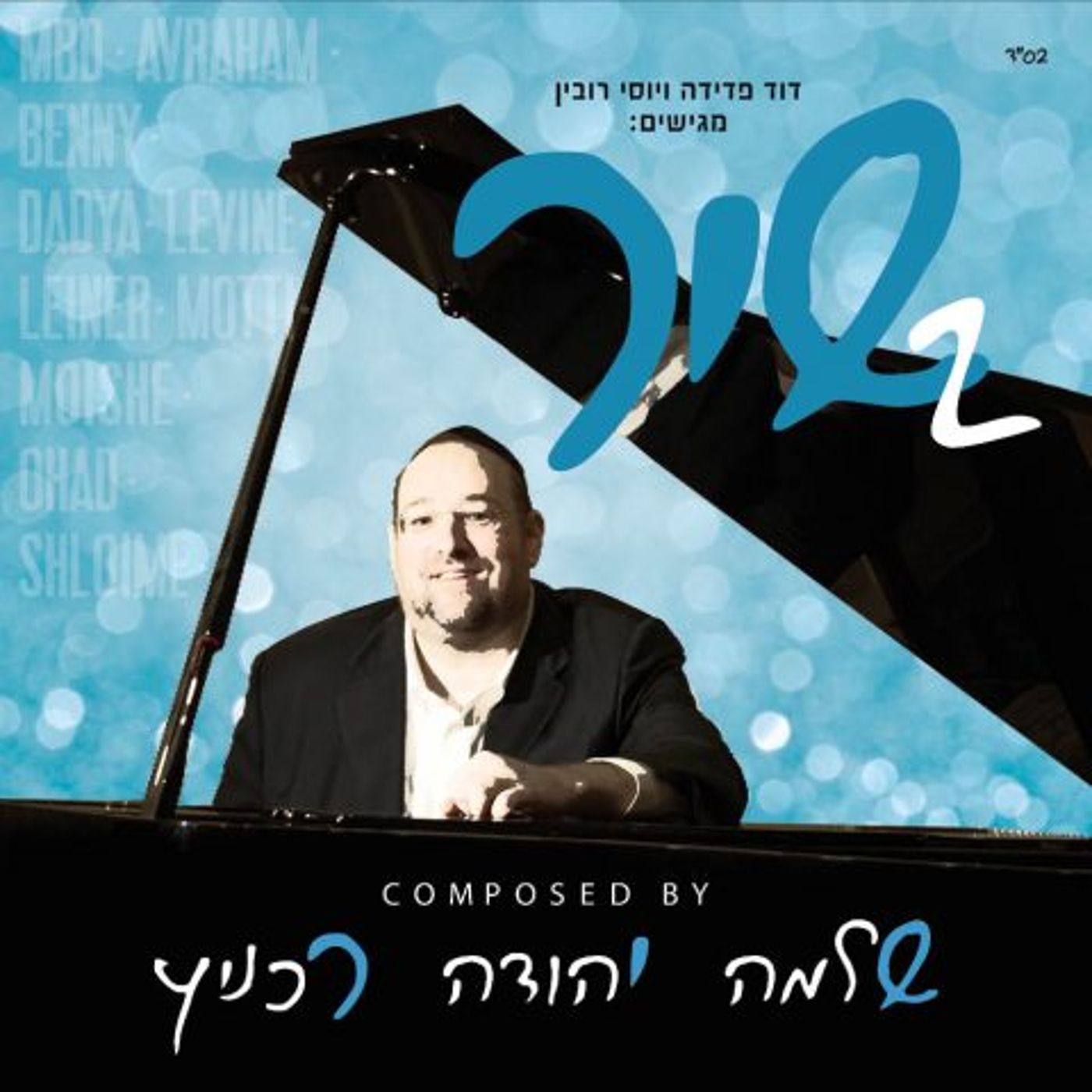 שי"ר 2 (צילום: יחצ)