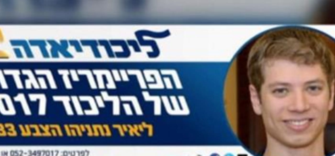 יאיר נתניהו ישתתף בפריימריז של הליכודיאדה