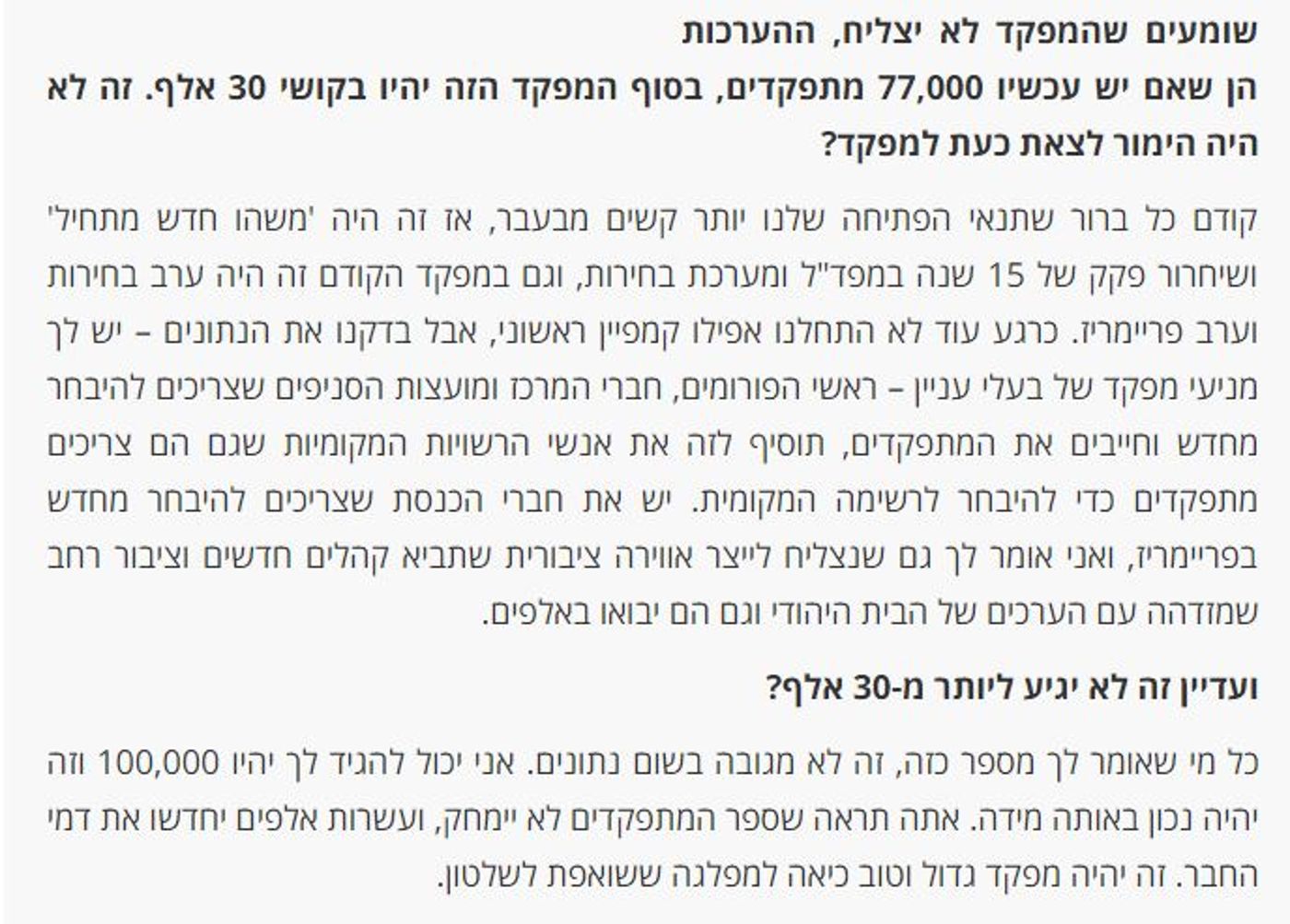 הערכנו 30,000 מתפקדים. מתוך הראיון בסרוגים עם ניר אורבך