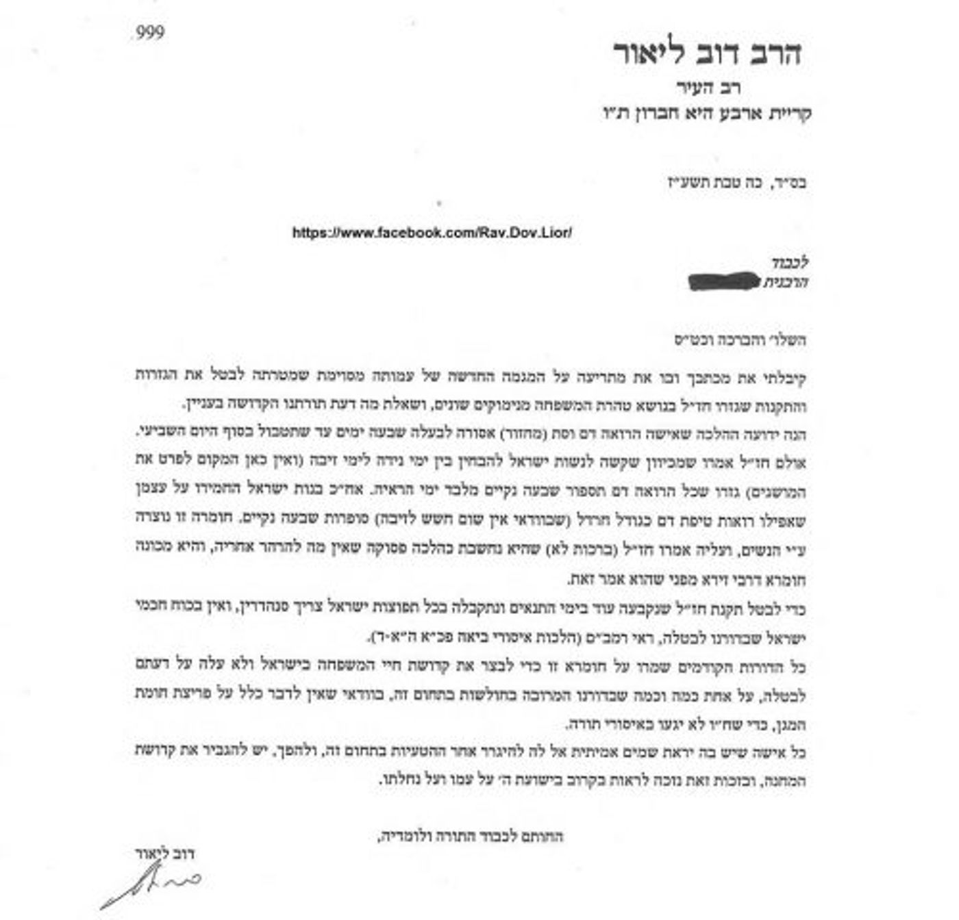 הרב ליאור נגד הנסיון לבטל את תקנת "שבעה נקיים"