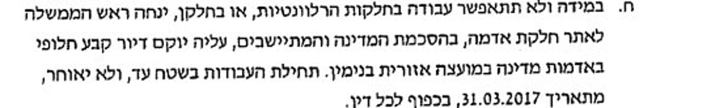 הסעיף במתוה עמונה – הקמת ישוב חדש בתוך שלושה חודשים