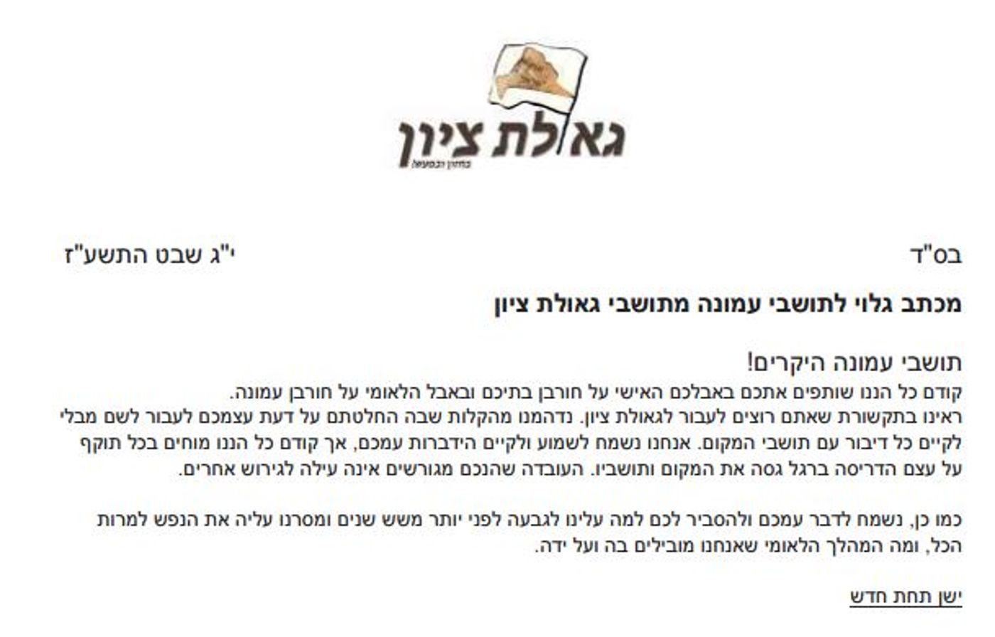 מתוך המכתב לתושבי עמונה