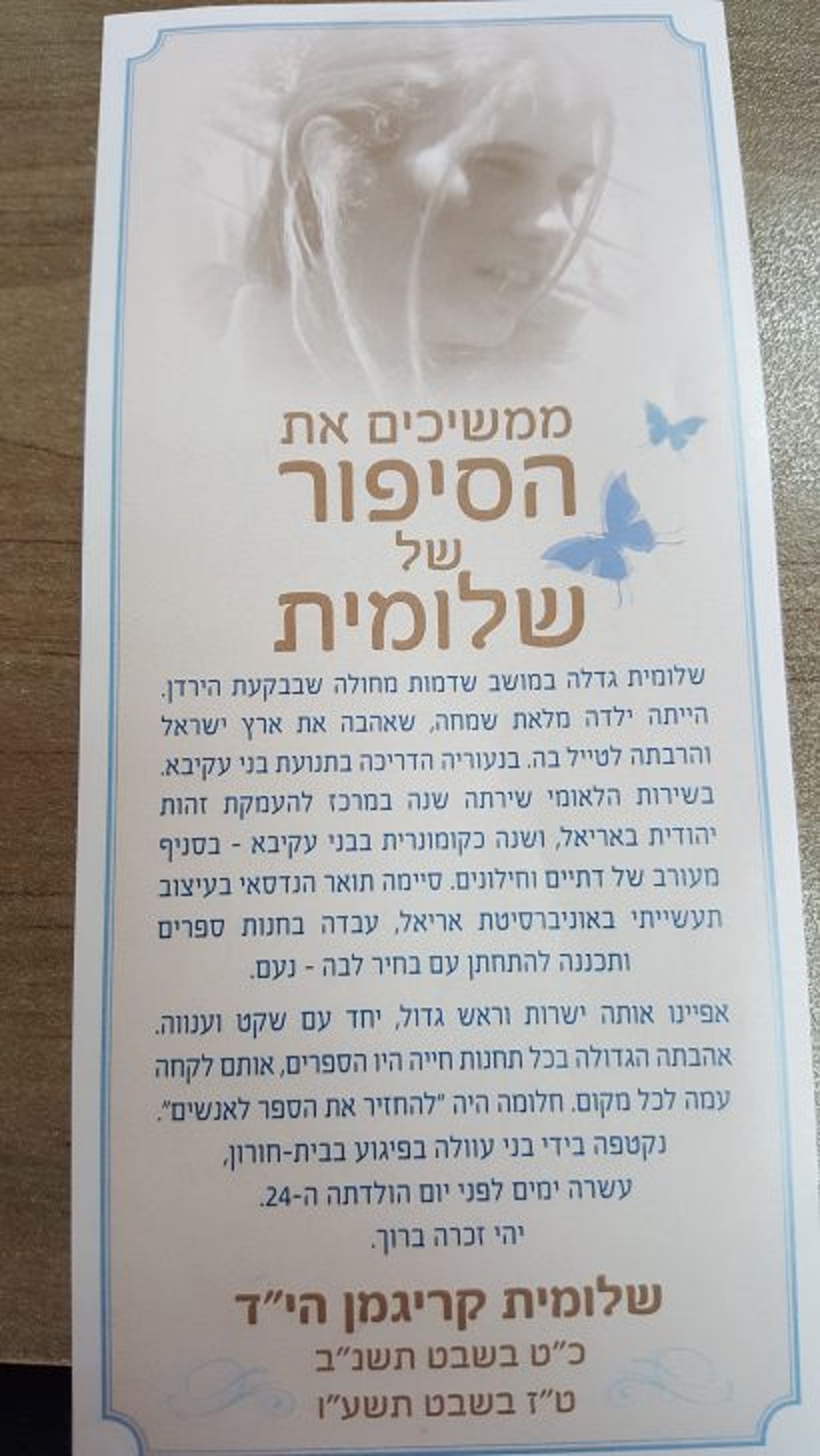 הם רוצחים אנחנו בונים; מנציחים את שלומית קריגמן הי"ד