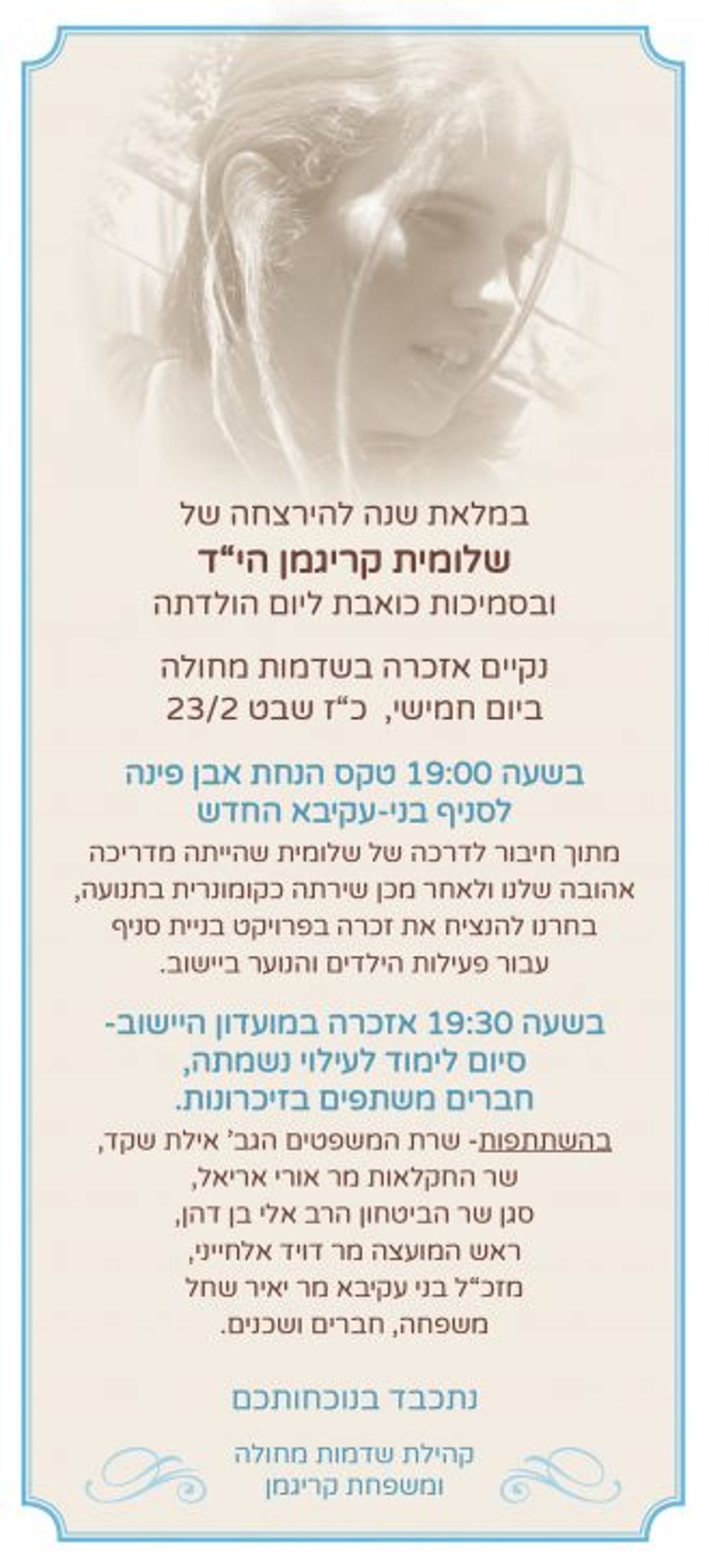 הם רוצחים אנחנו בונים; מנציחים את שלומית קריגמן הי"ד