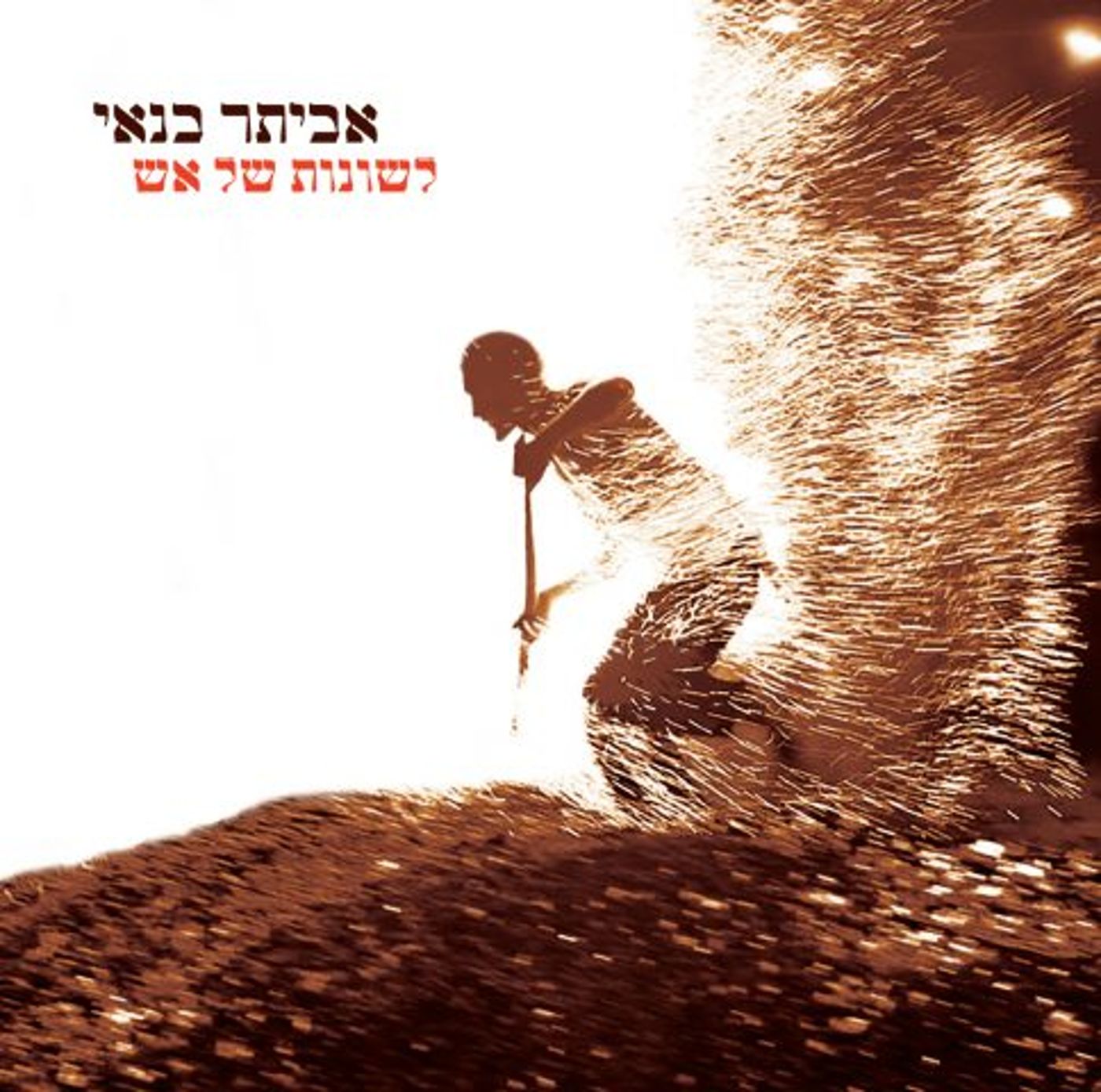 האלבום החדש