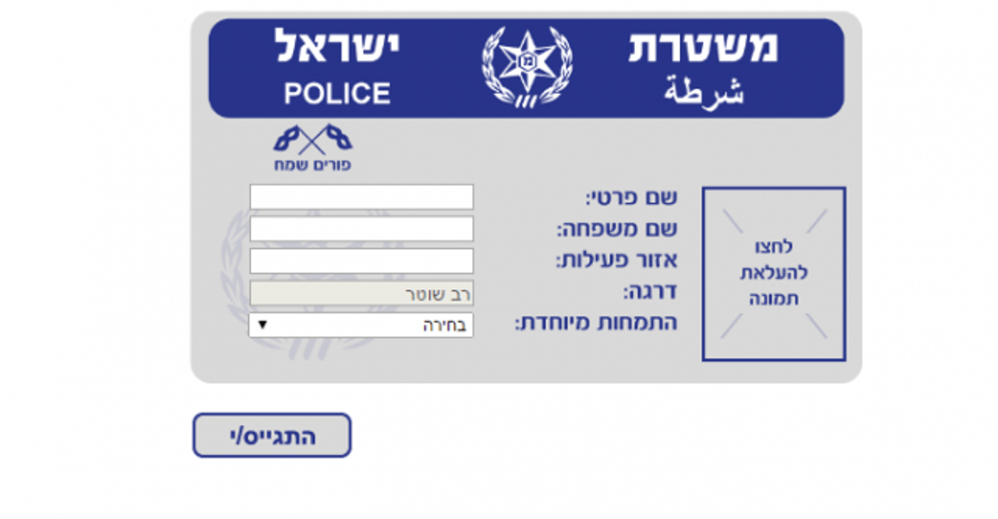 טופס למילוי תעודת השוטר לפורים (צילום מסך)