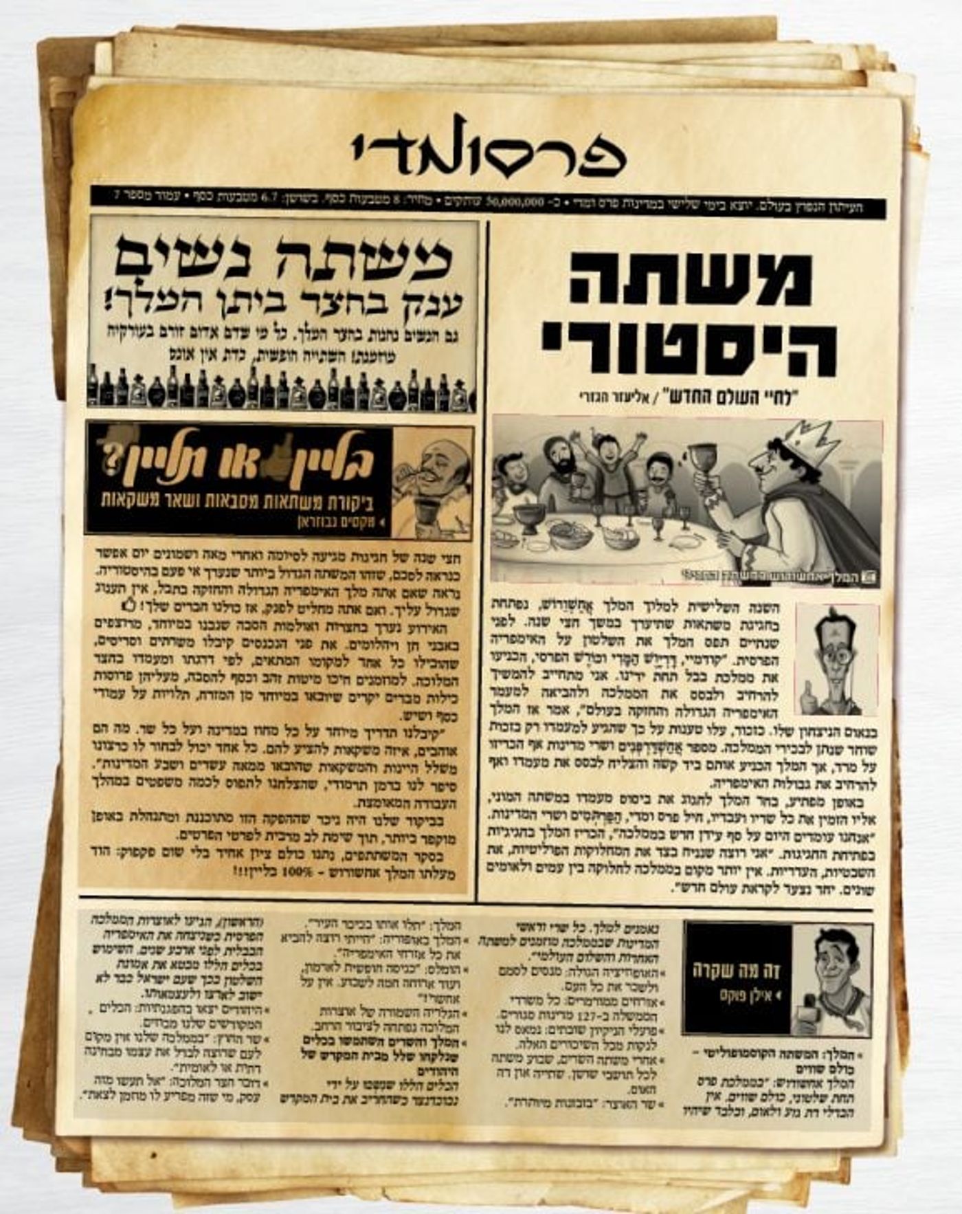 חדשות פרסומדי – כך היו נראים העיתונים בשושן