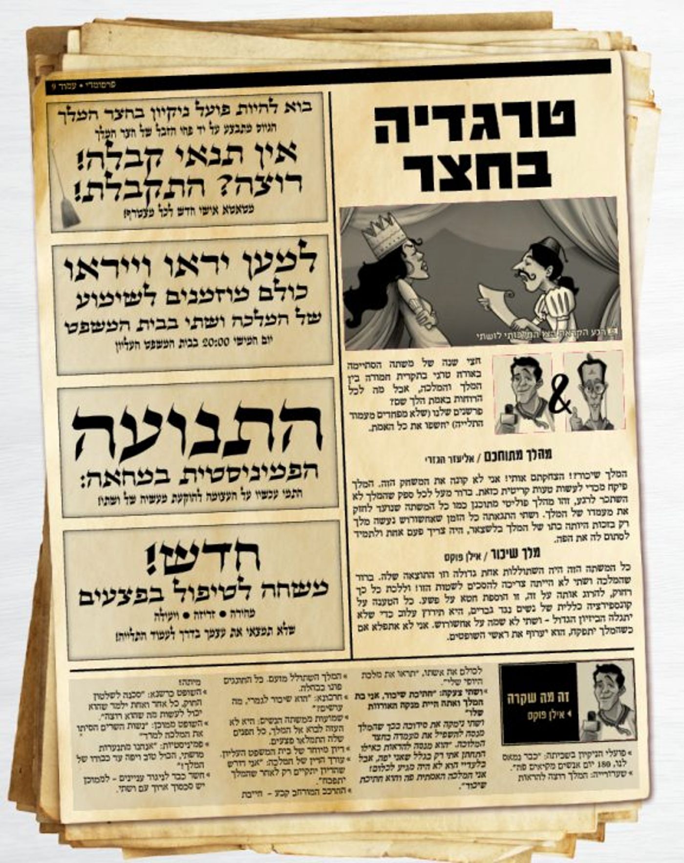 חדשות פרסומדי – כך היו נראים העיתונים בשושן