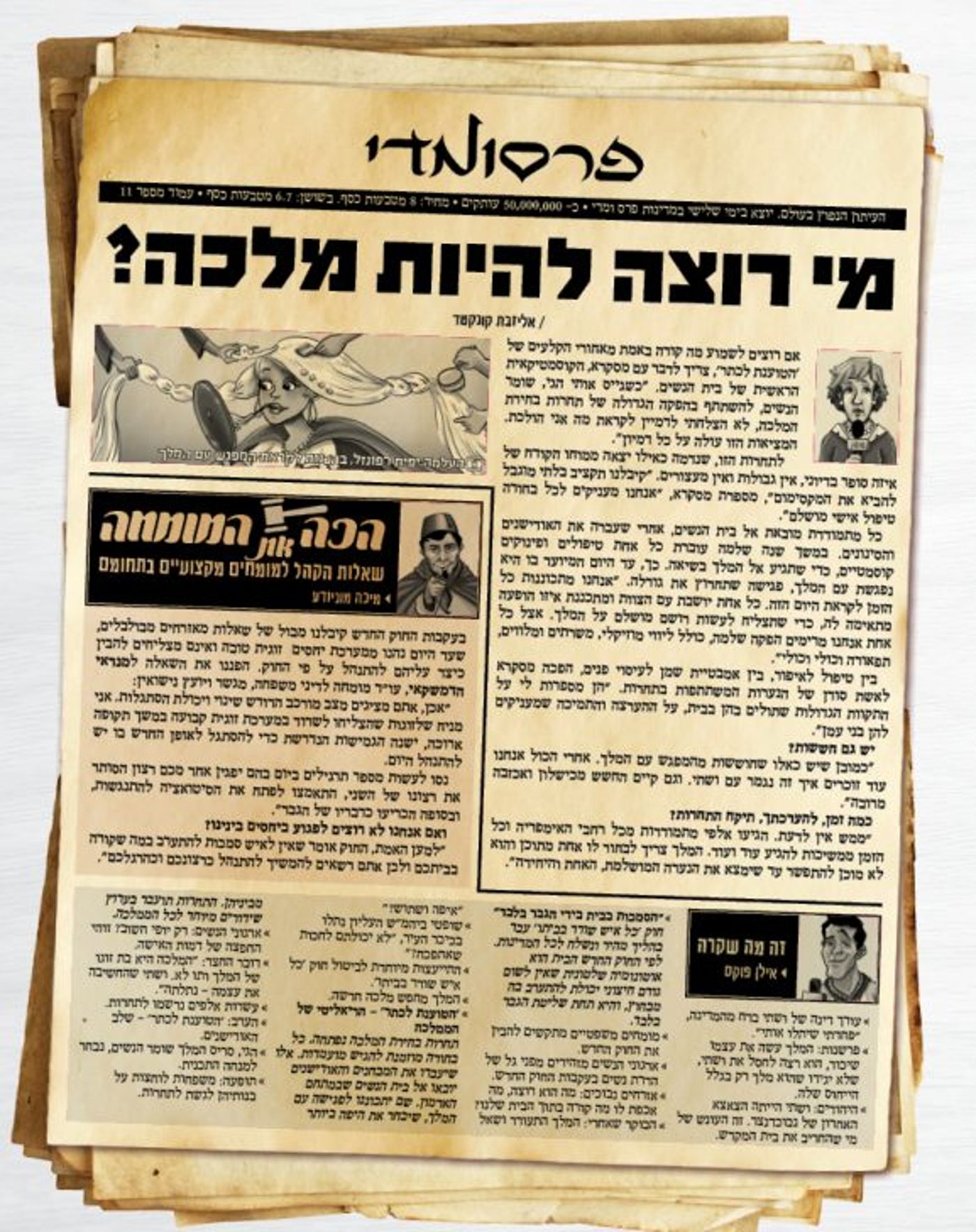 חדשות פרסומדי – כך היו נראים העיתונים בשושן