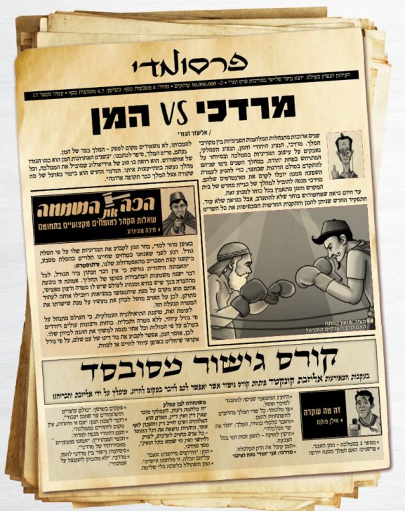 חדשות פרסומדי – כך היו נראים העיתונים בשושן