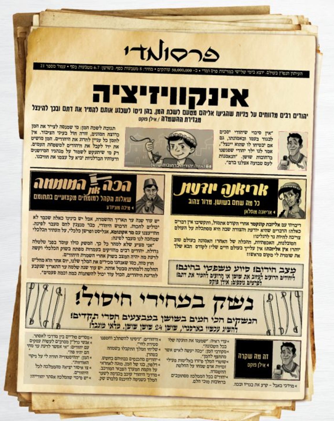 חדשות פרסומדי – כך היו נראים העיתונים בשושן