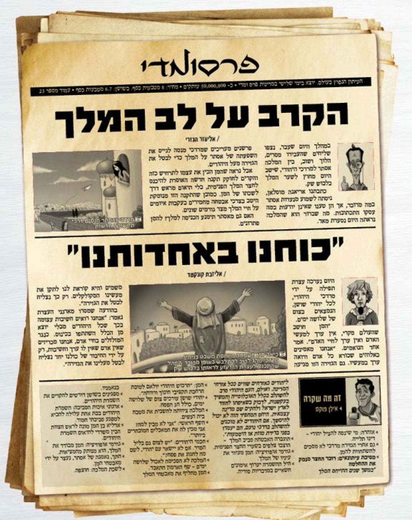 חדשות פרסומדי – כך היו נראים העיתונים בשושן