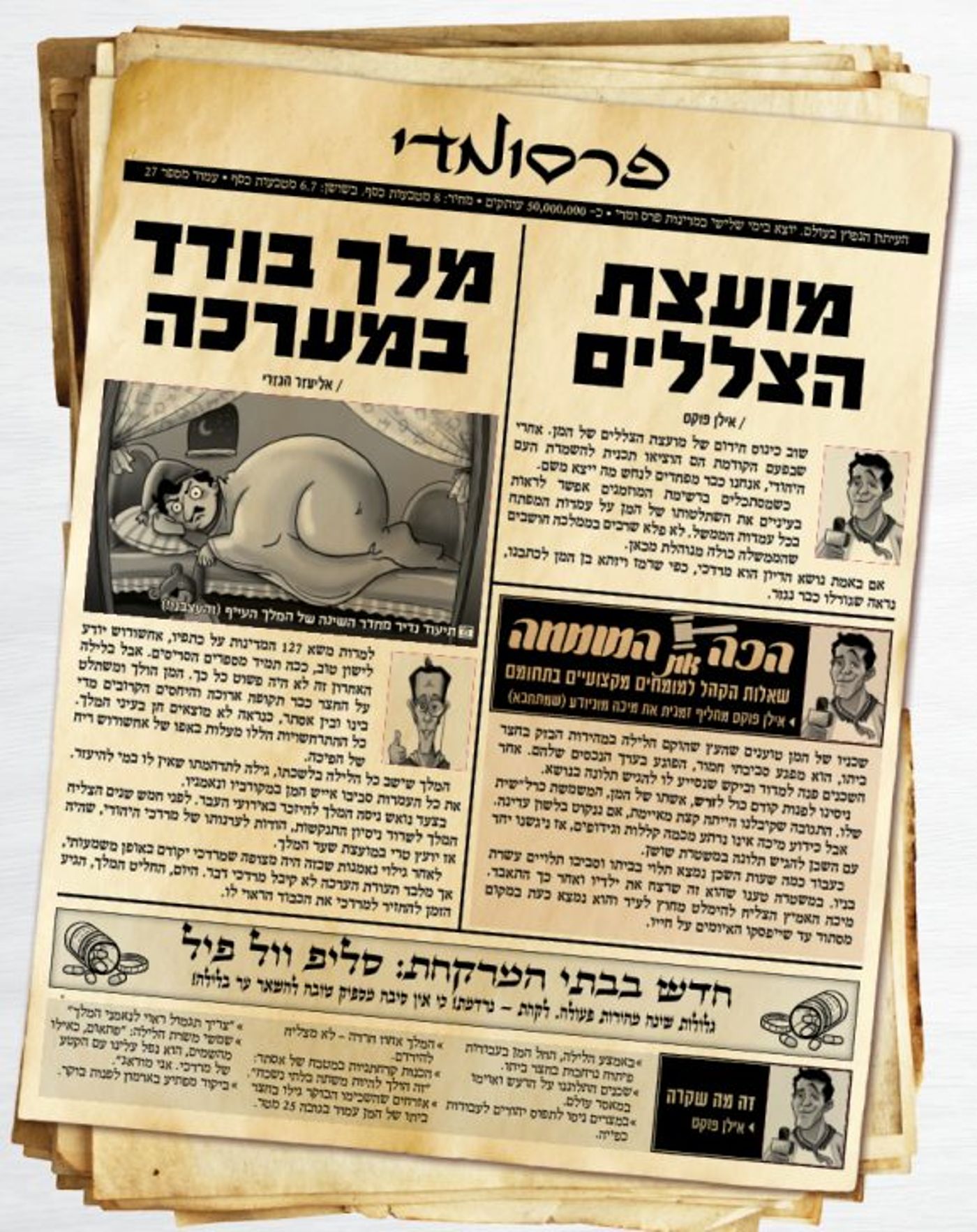 חדשות פרסומדי – כך היו נראים העיתונים בשושן