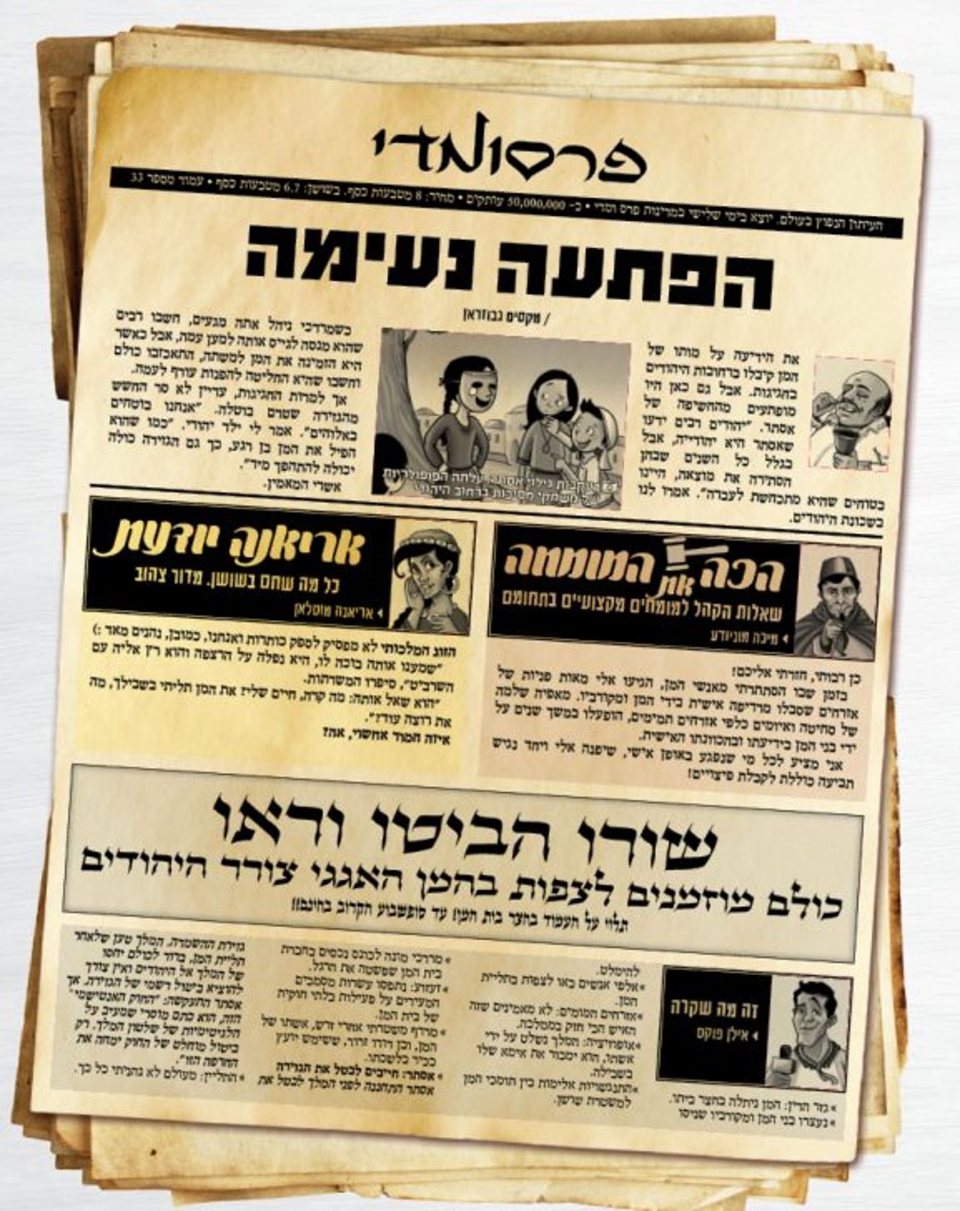 חדשות פרסומדי – כך היו נראים העיתונים בשושן