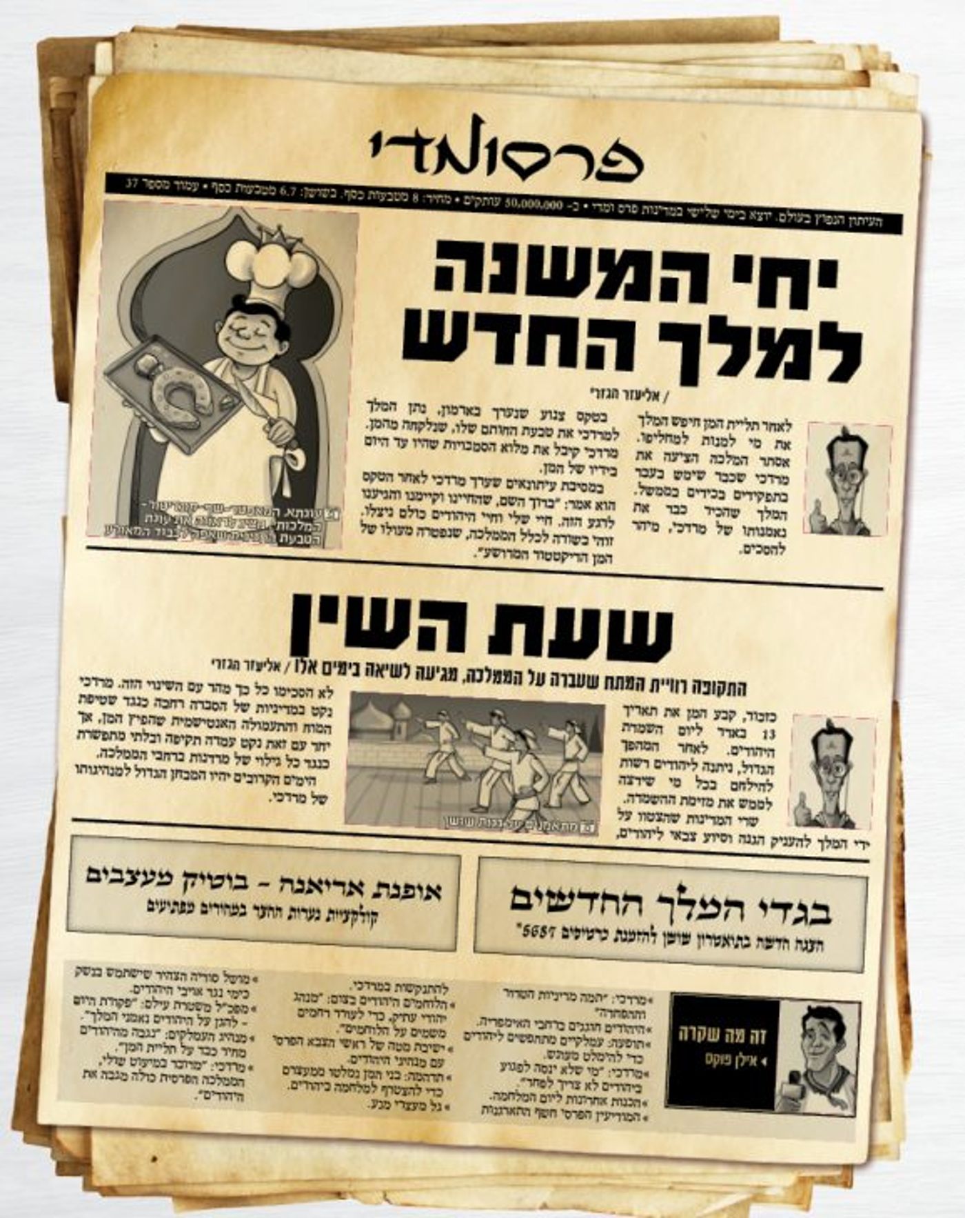חדשות פרסומדי – כך היו נראים העיתונים בשושן