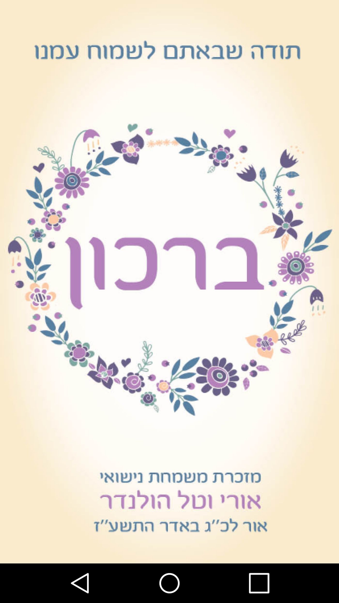 המזכרת המקורית מהחתונה של מפתח ה'תפילון'