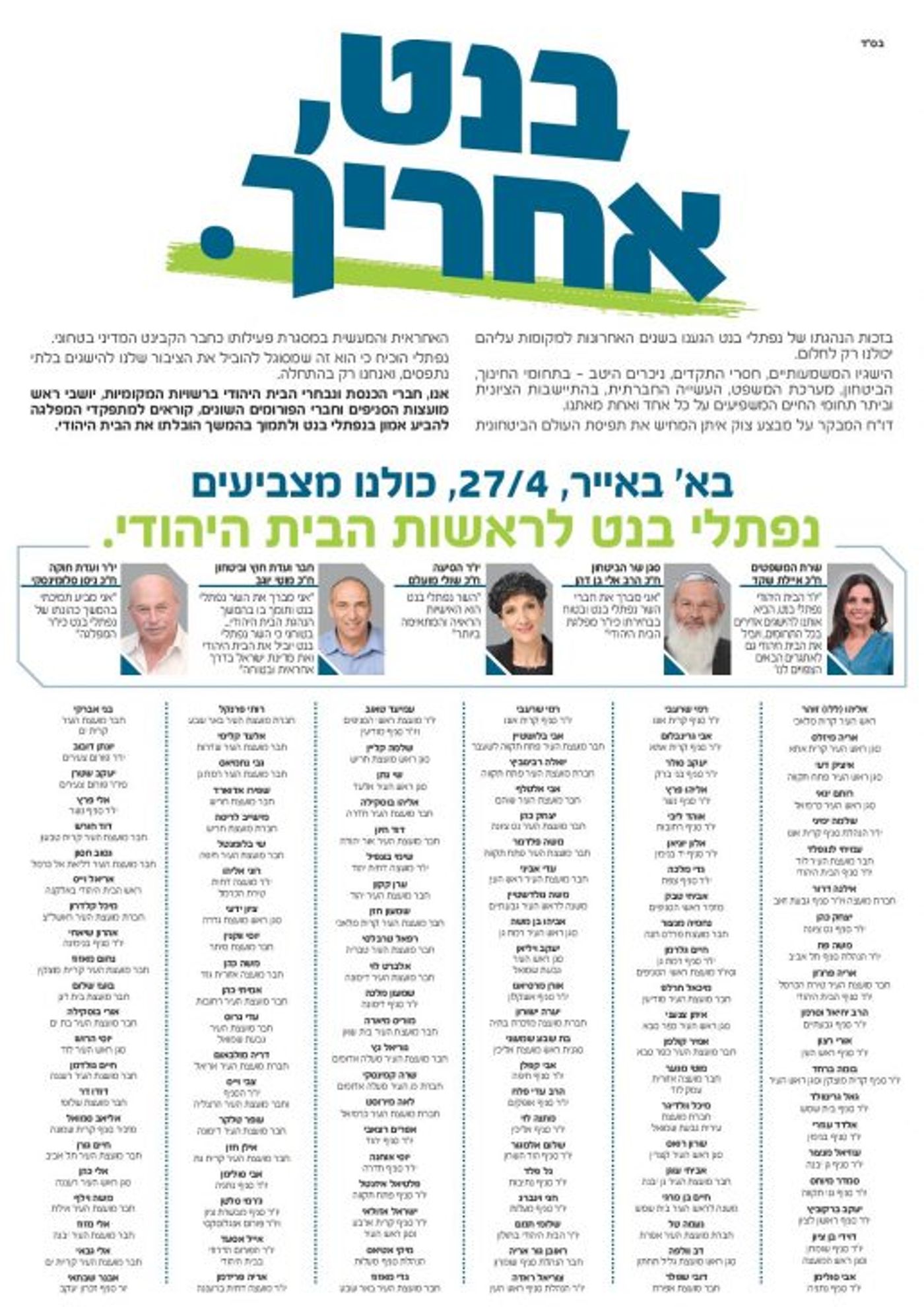 הח"כים וראשי סניפים מאוחדים: תומכים בבנט