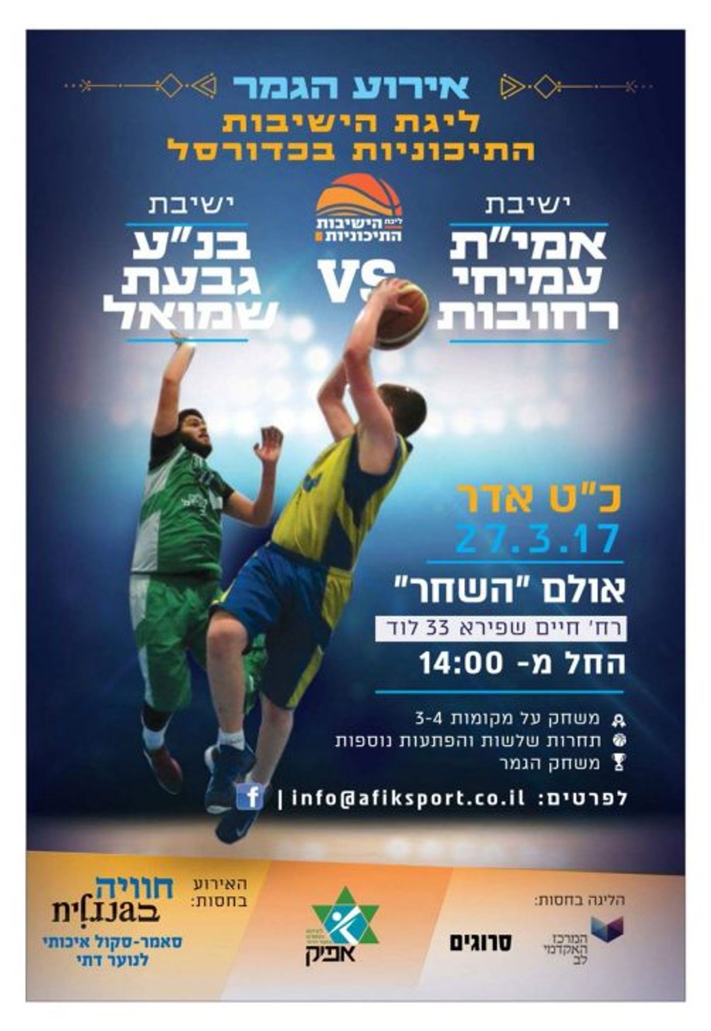 צפו בשידור ישיר: גמר ליגת הישיבות בכדורסל לשנת תשע"ז