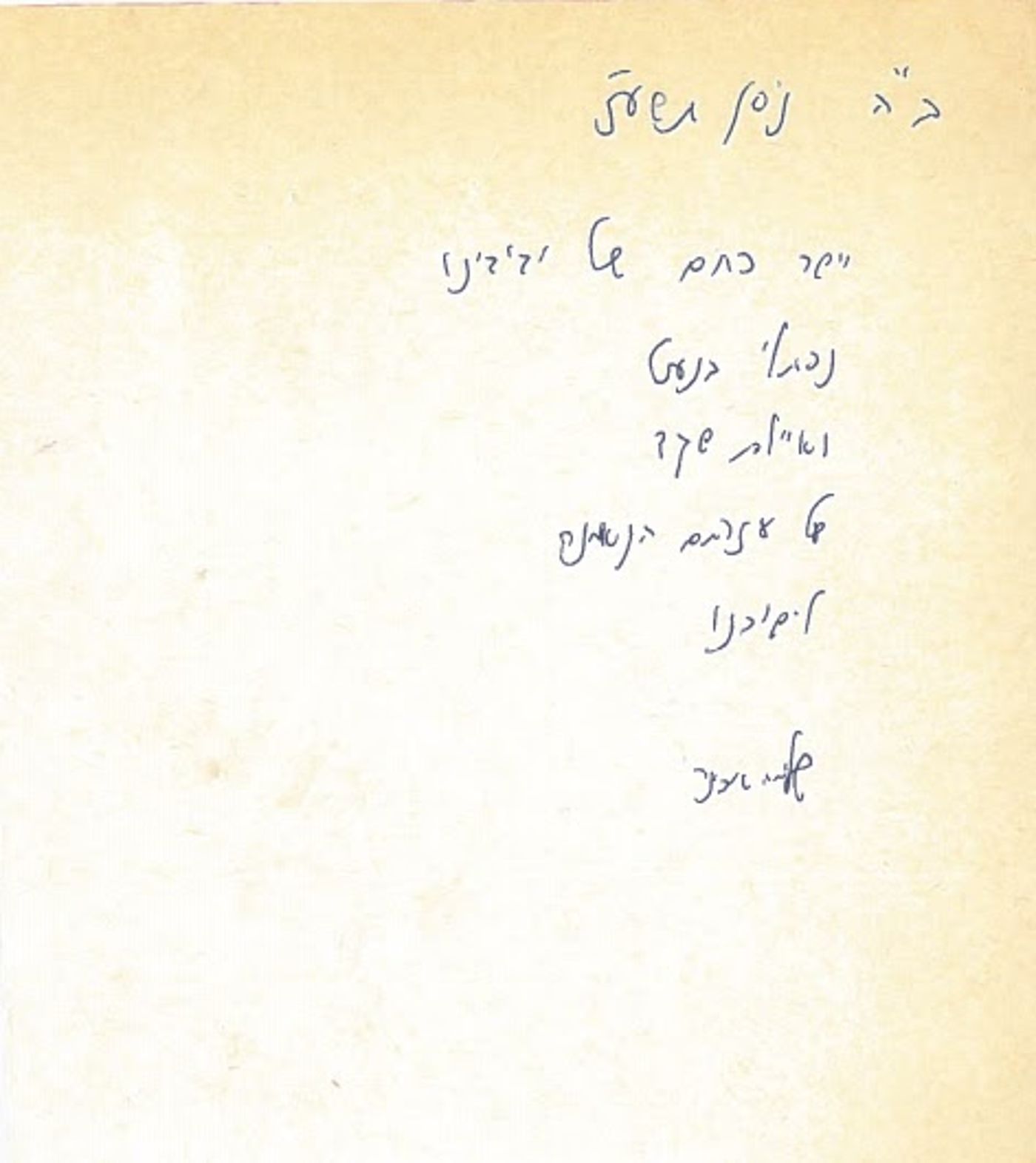 מכתב התודה לבנט ושקד