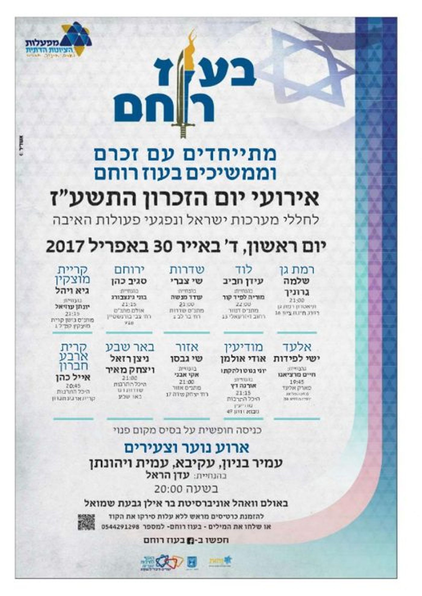 אירועי יום הזכרון לחללי צה"ל תשע"ז