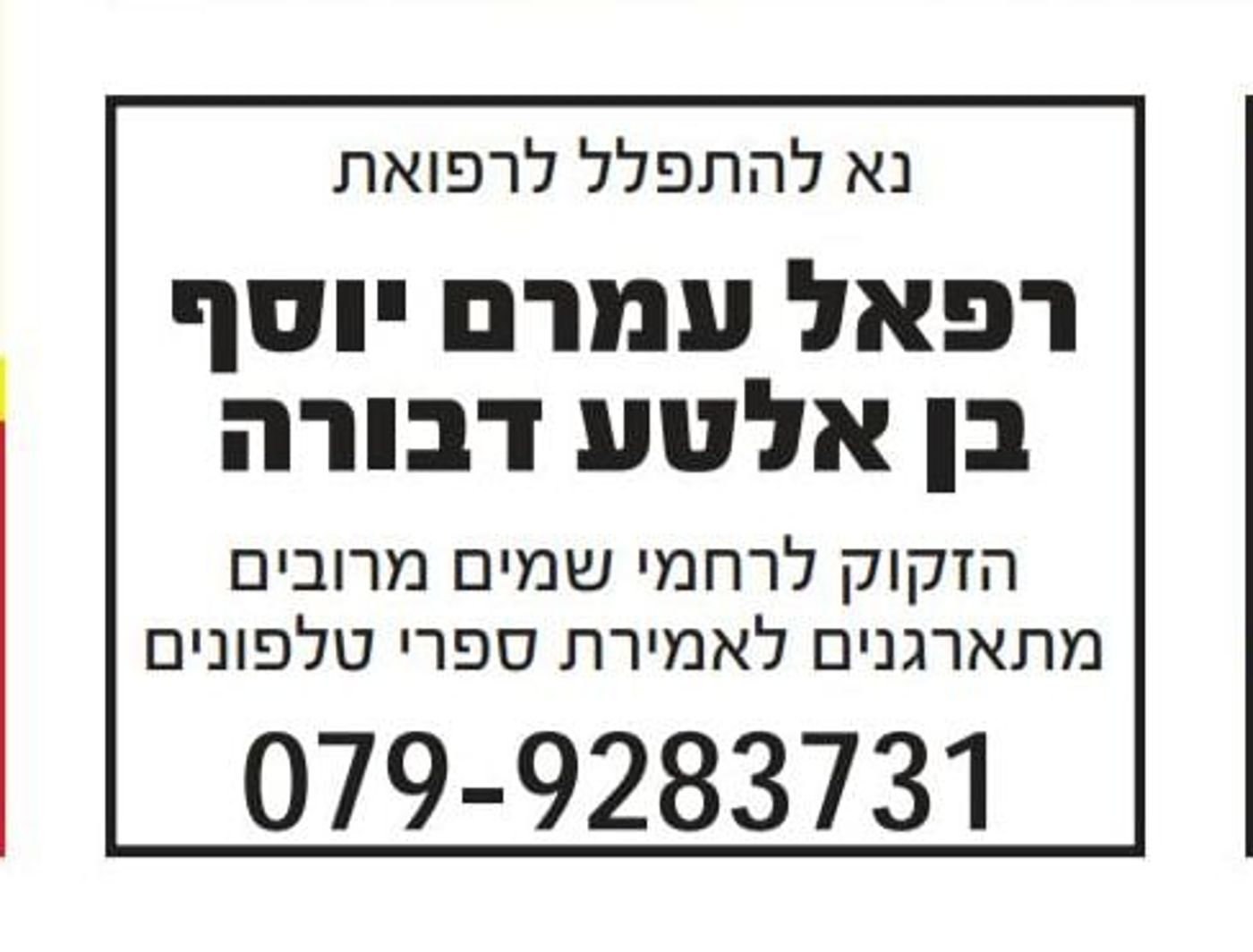אופס: הסגולה החדשה להגיד ספרי טלפונים