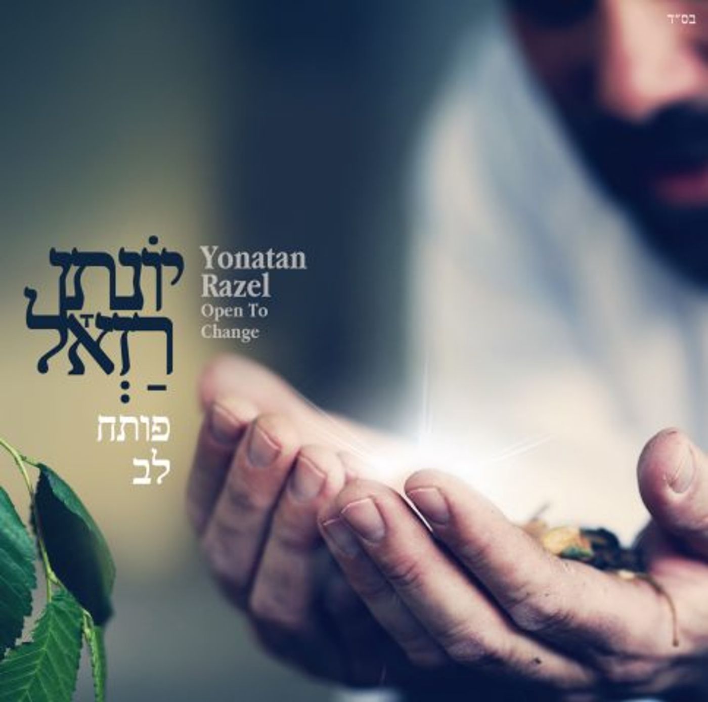 עטיפת האלבום החדש