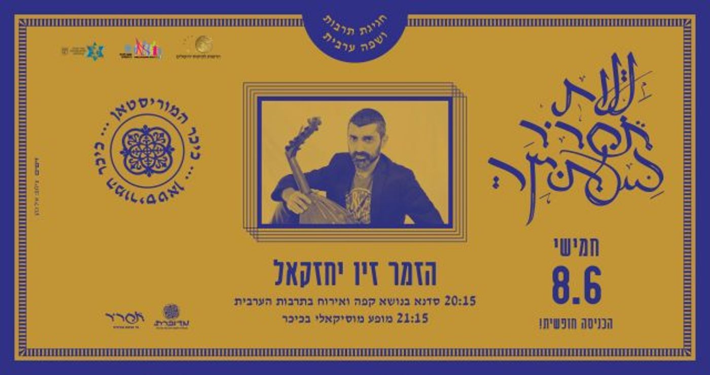 "לילות תחריר בעתיקה" – חגיגת שפה ותרבות ערבית בכיכר המוריסטאן