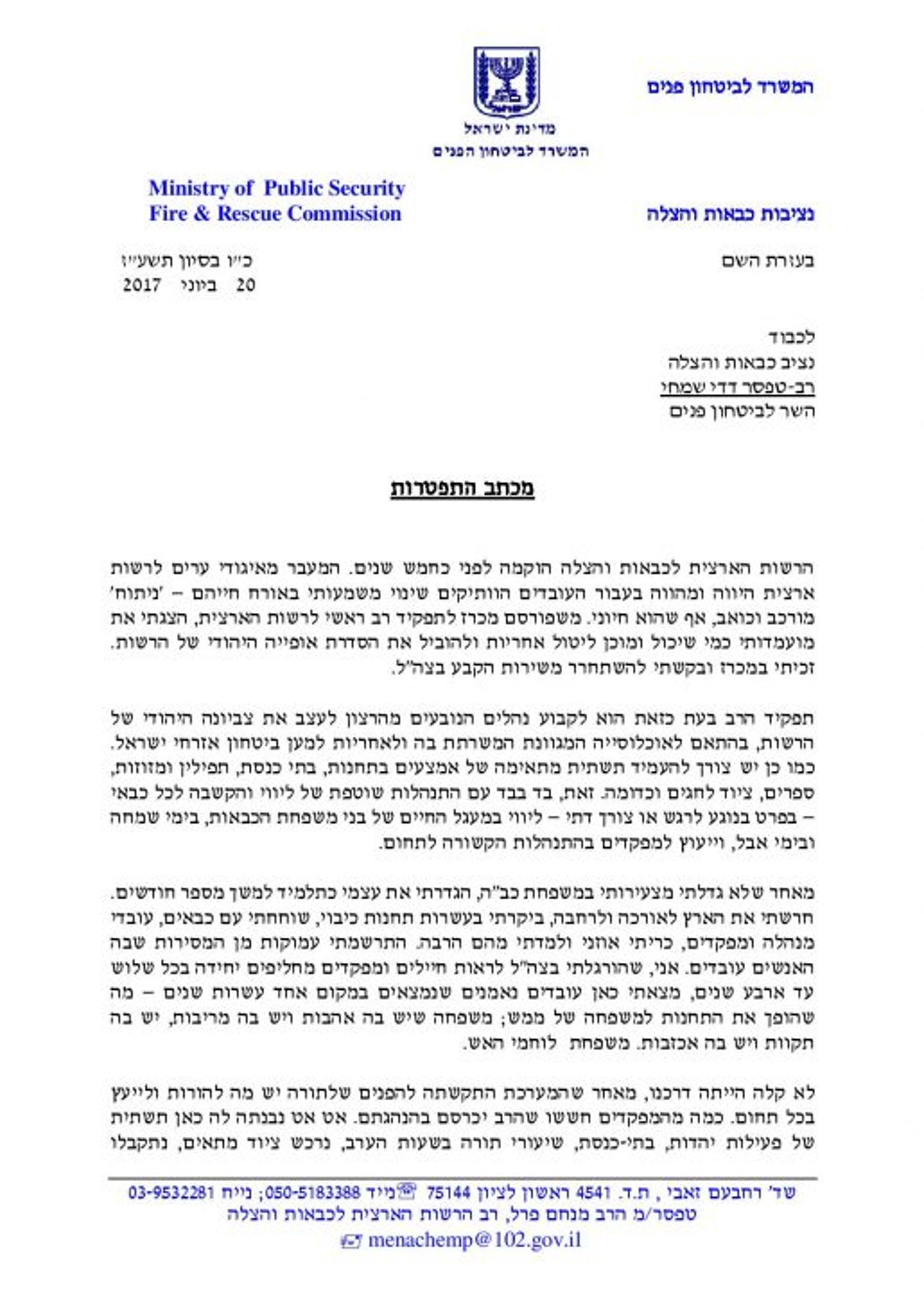 מכתב ההתפטרות של רב מערך הכיבוי