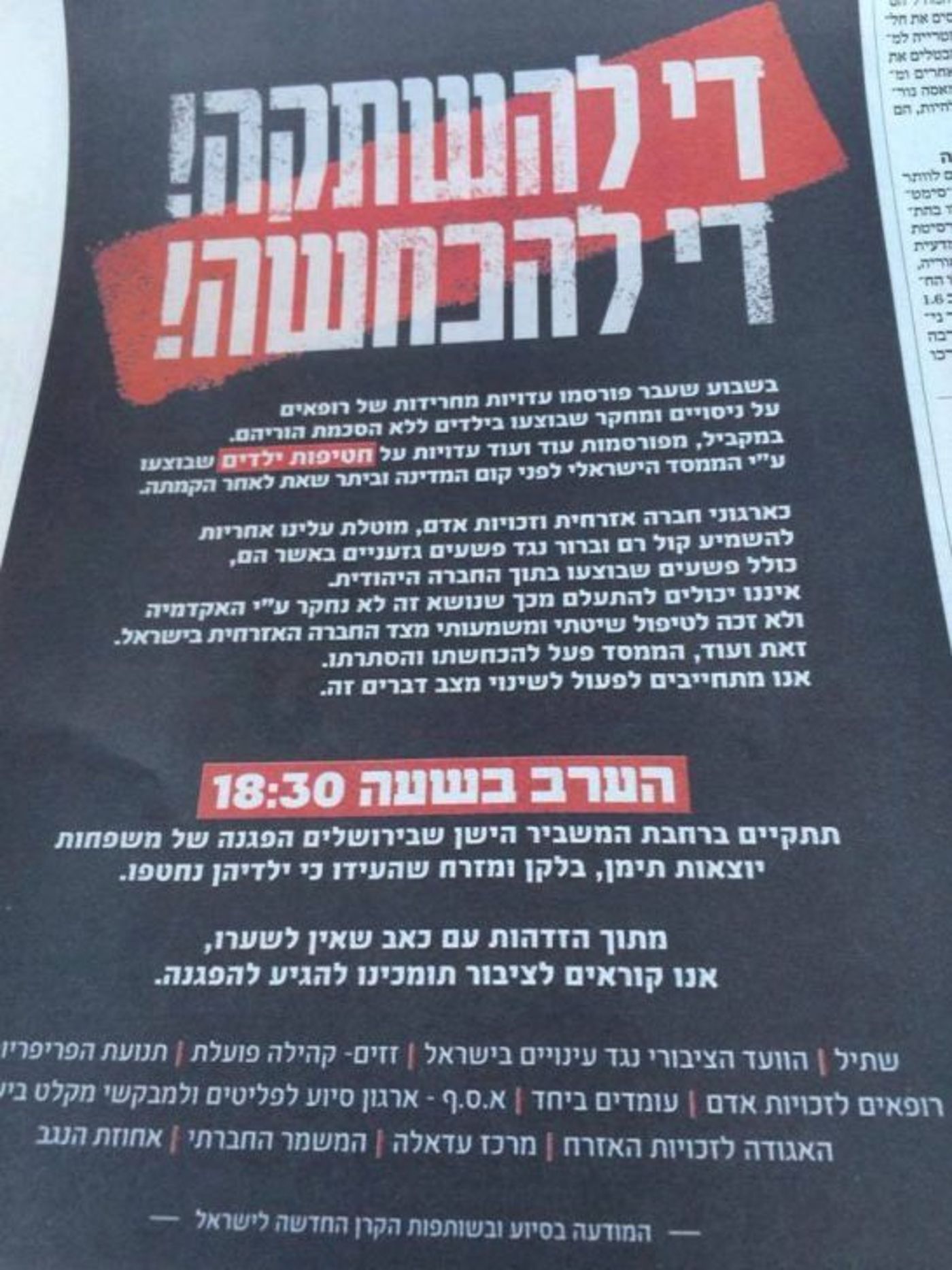 ארגוני השמאל והקרן החדשה חתומים על המודעה