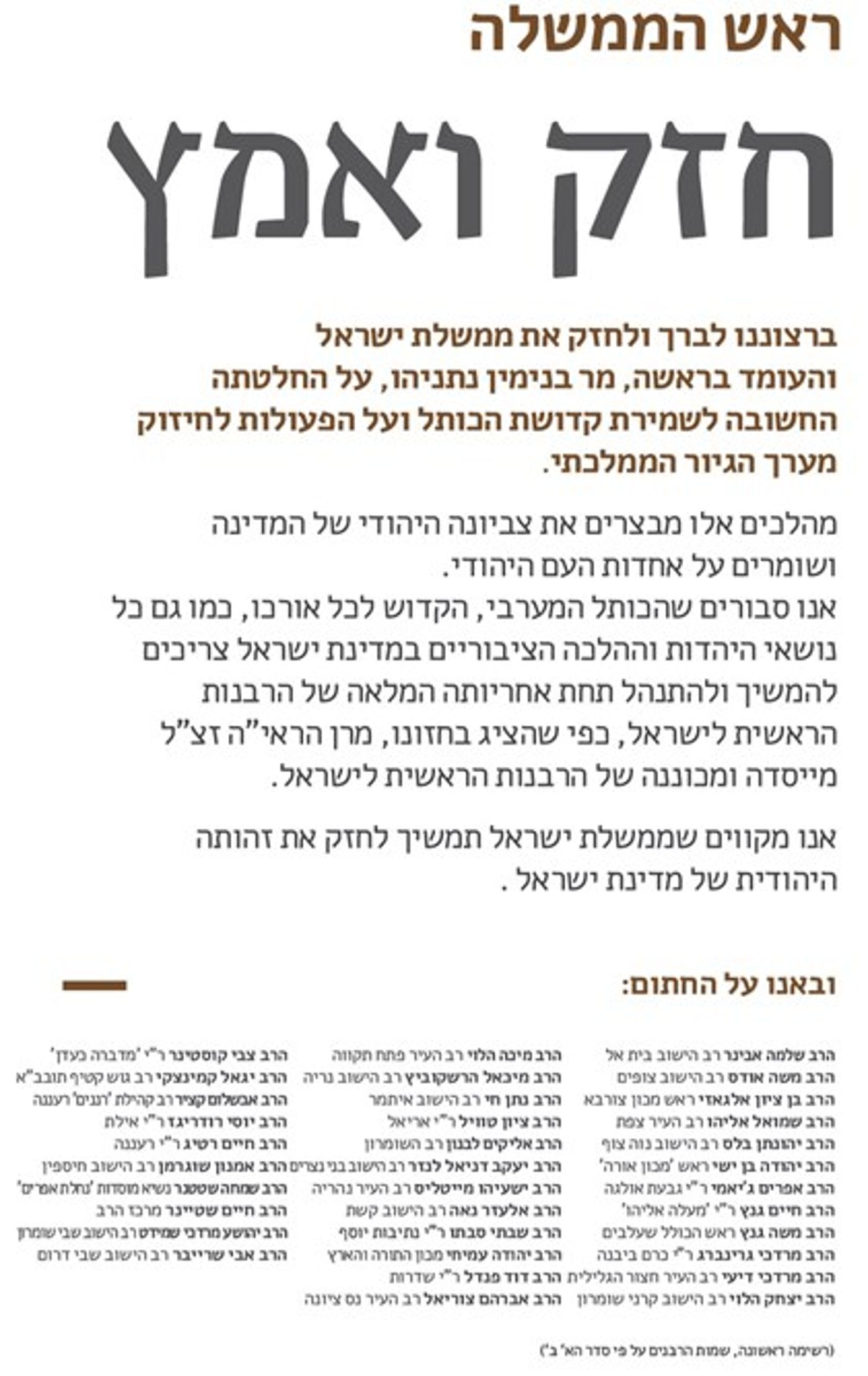 עשרות רבנים סרוגים בעצומת תמיכה בנתניהו